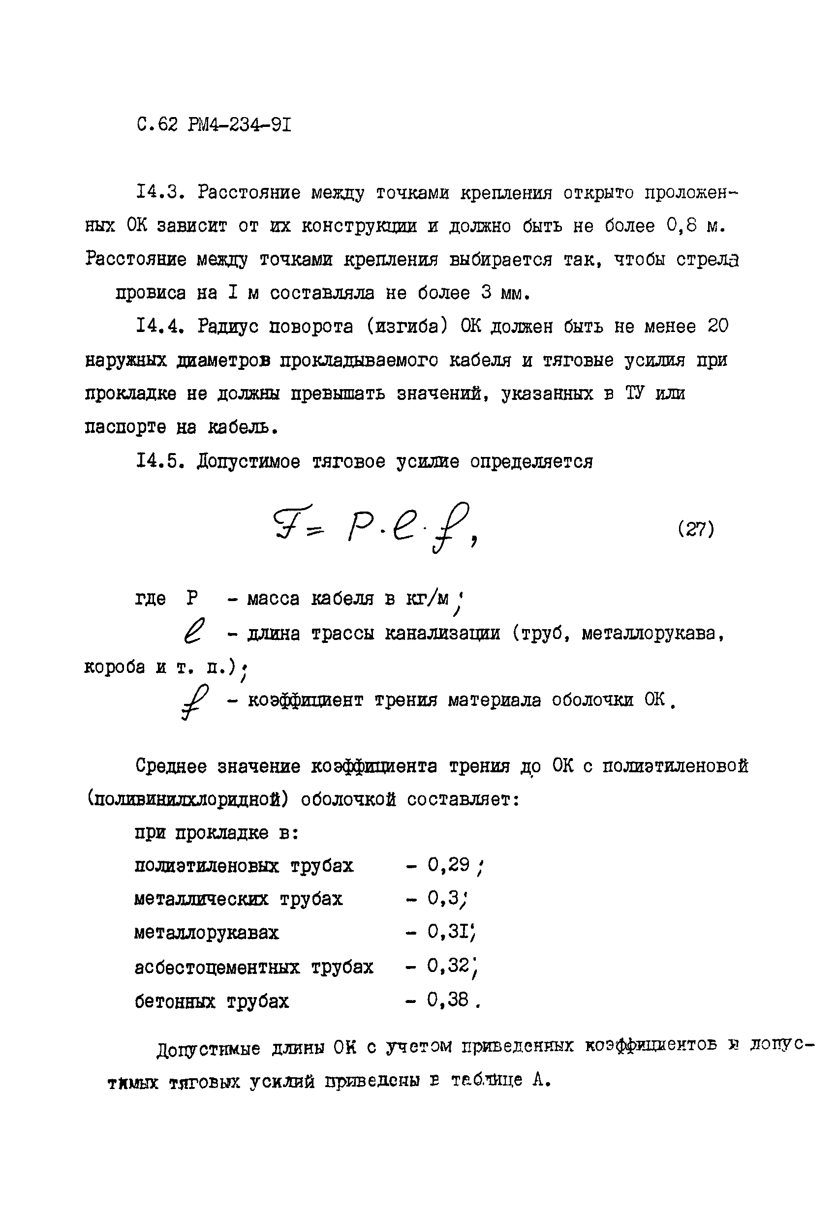 РМ 4-234-91