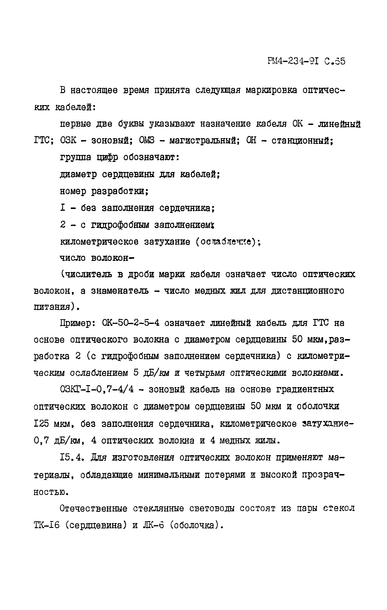 РМ 4-234-91