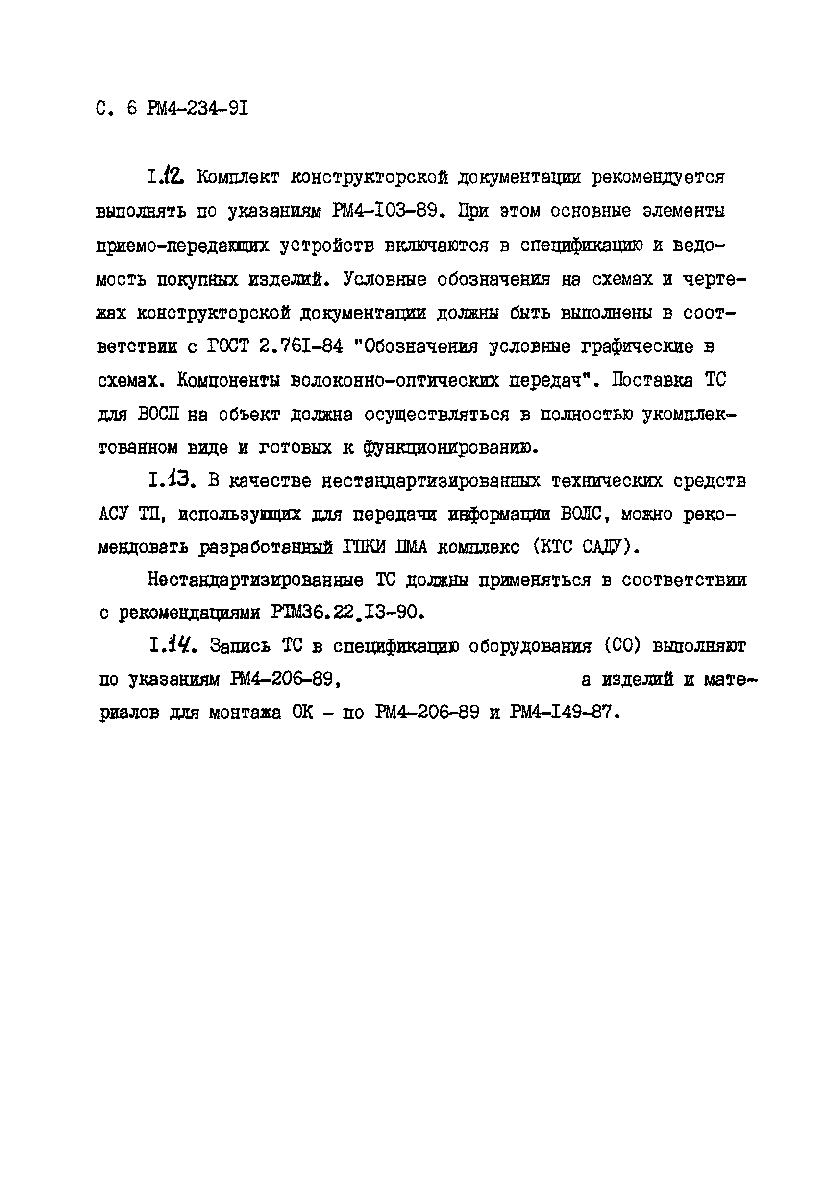 РМ 4-234-91