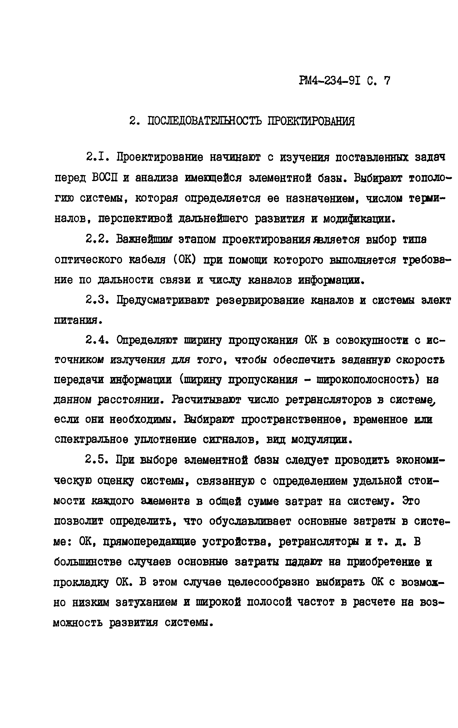 РМ 4-234-91