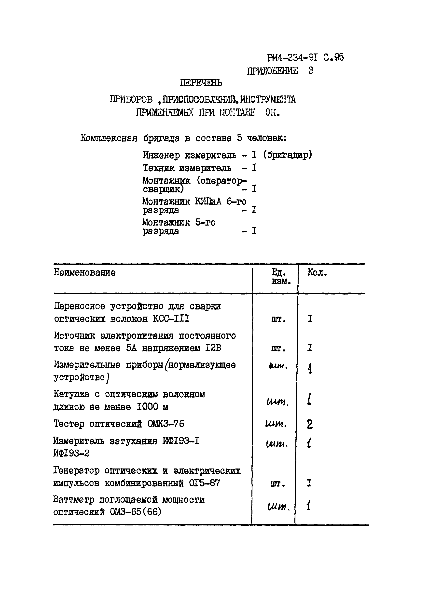 РМ 4-234-91