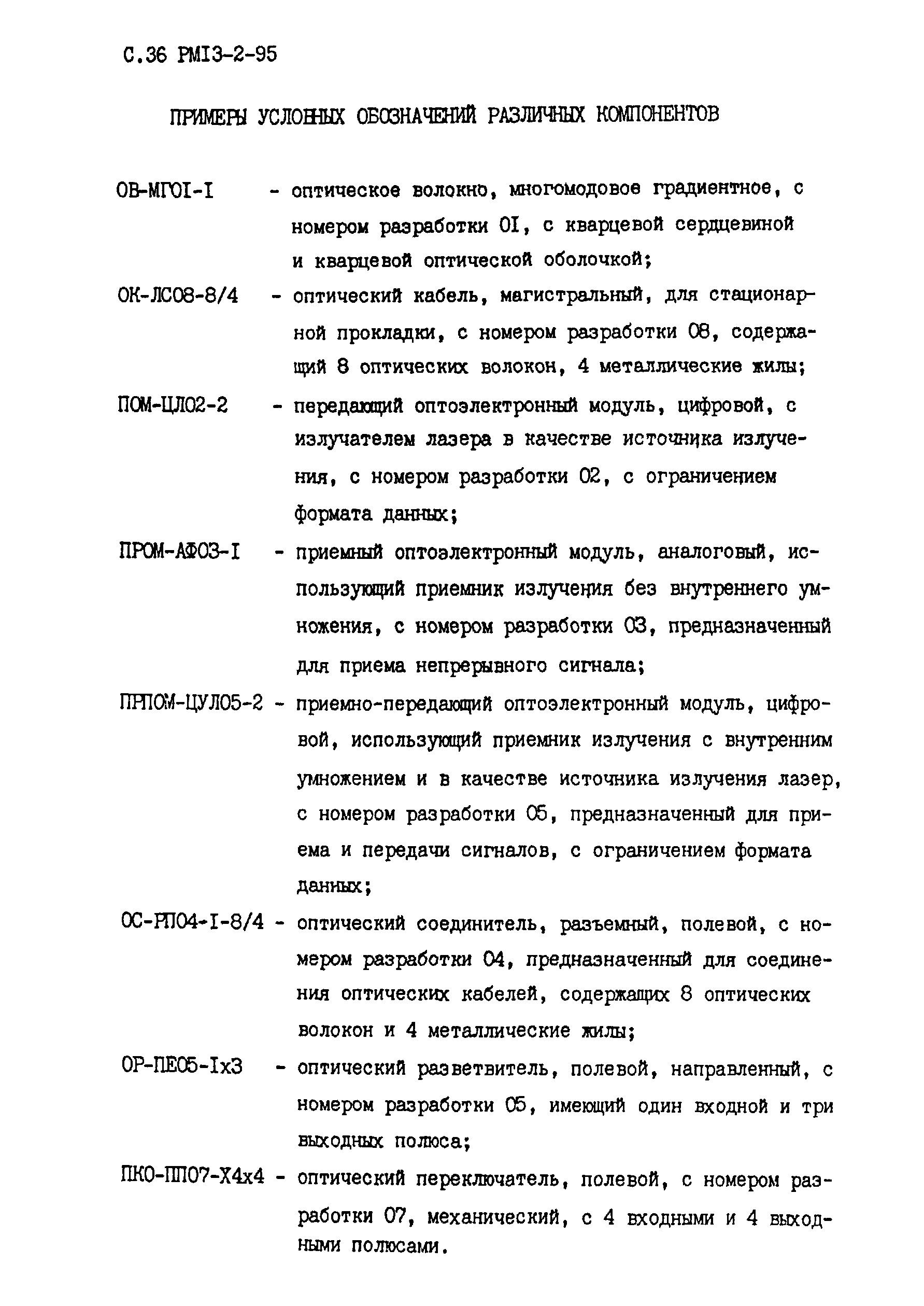 РМ 13-2-95