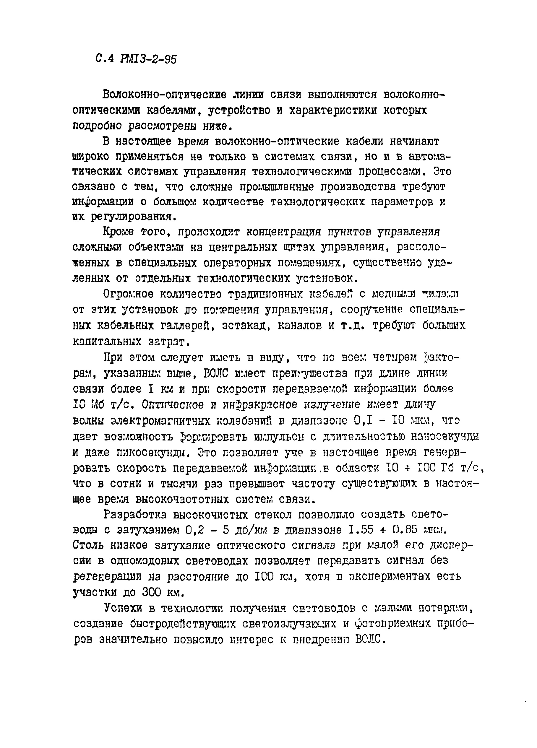 РМ 13-2-95