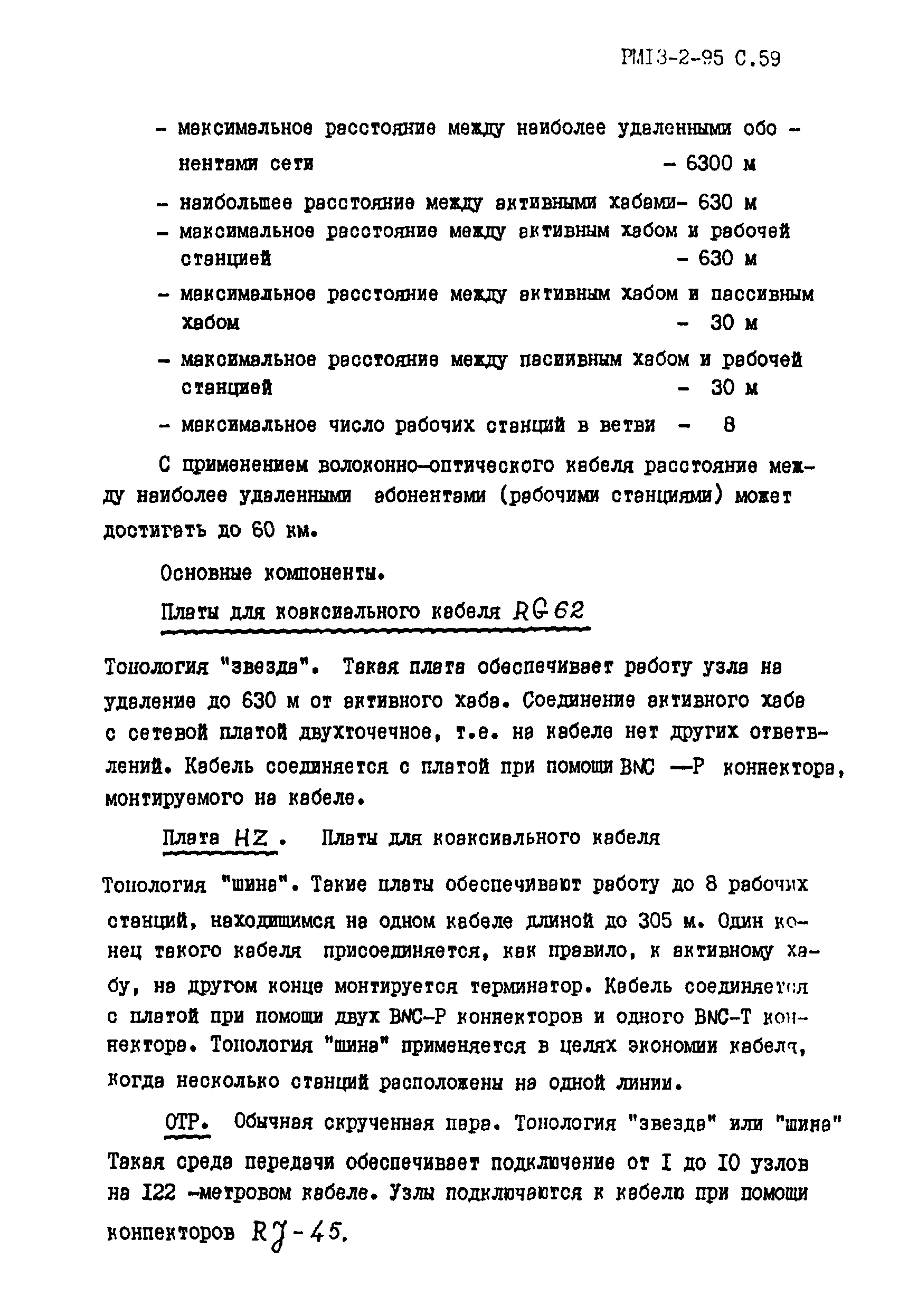 РМ 13-2-95