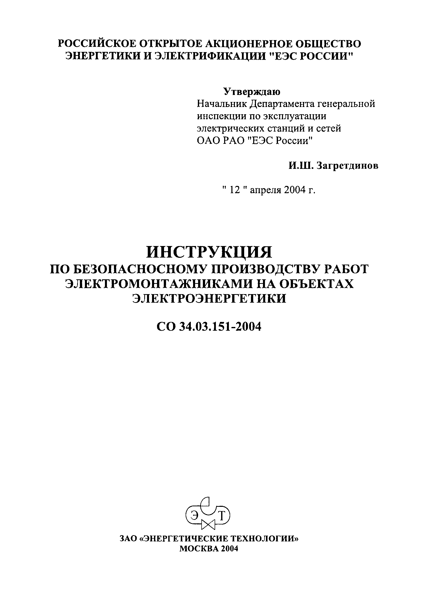 СО 34.03.151-2004