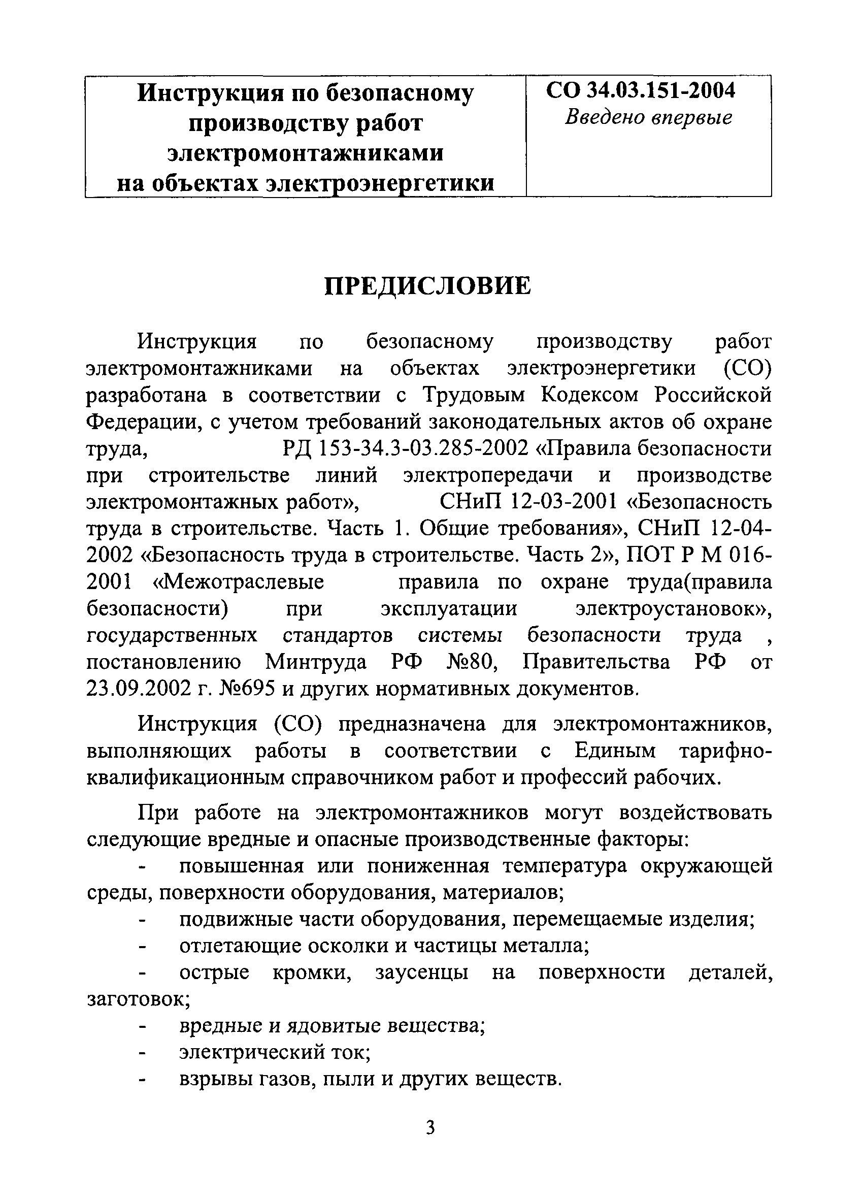 СО 34.03.151-2004