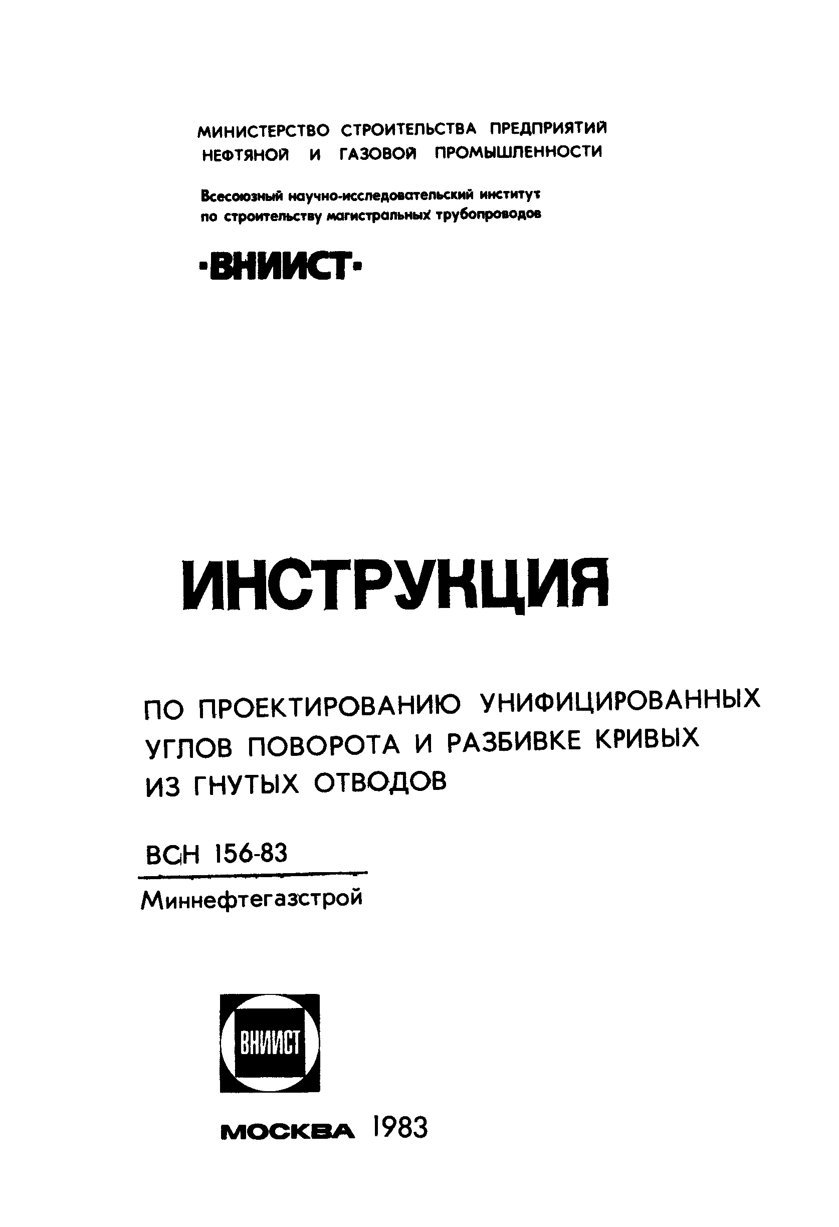 ВСН 156-83