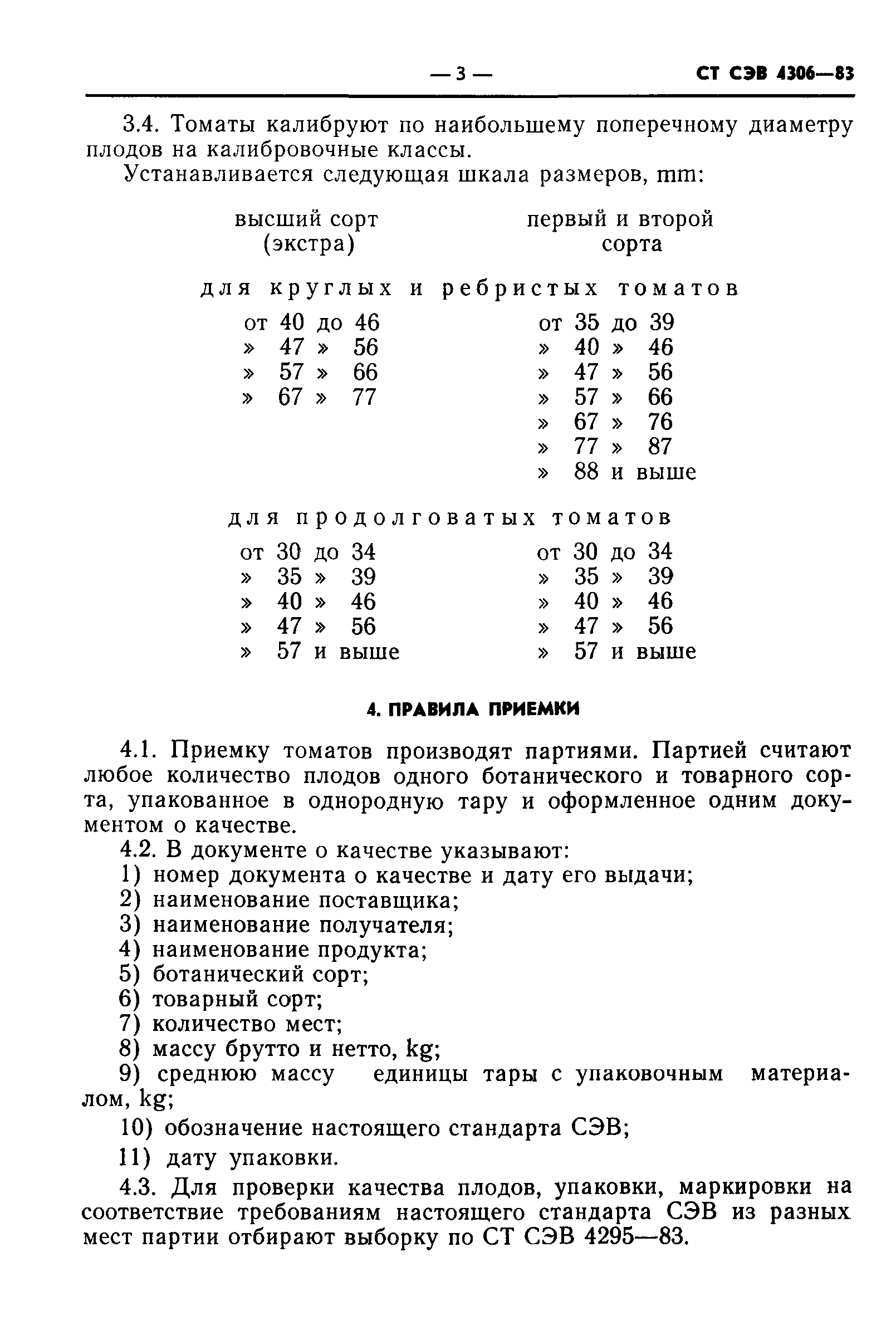 СТ СЭВ 4306-83