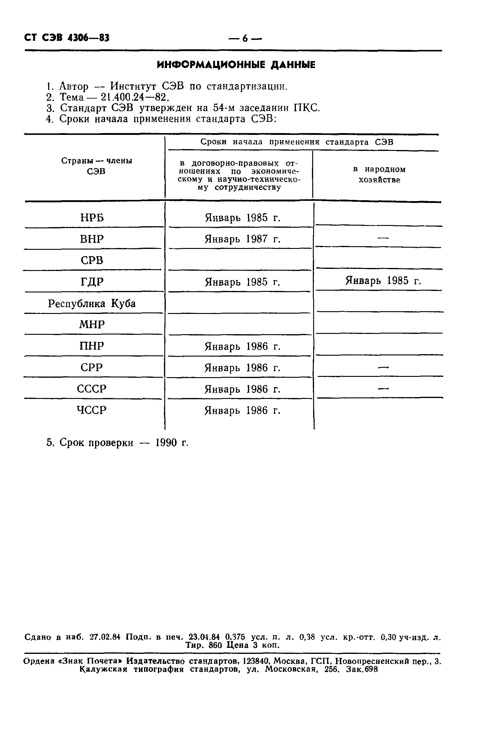 СТ СЭВ 4306-83