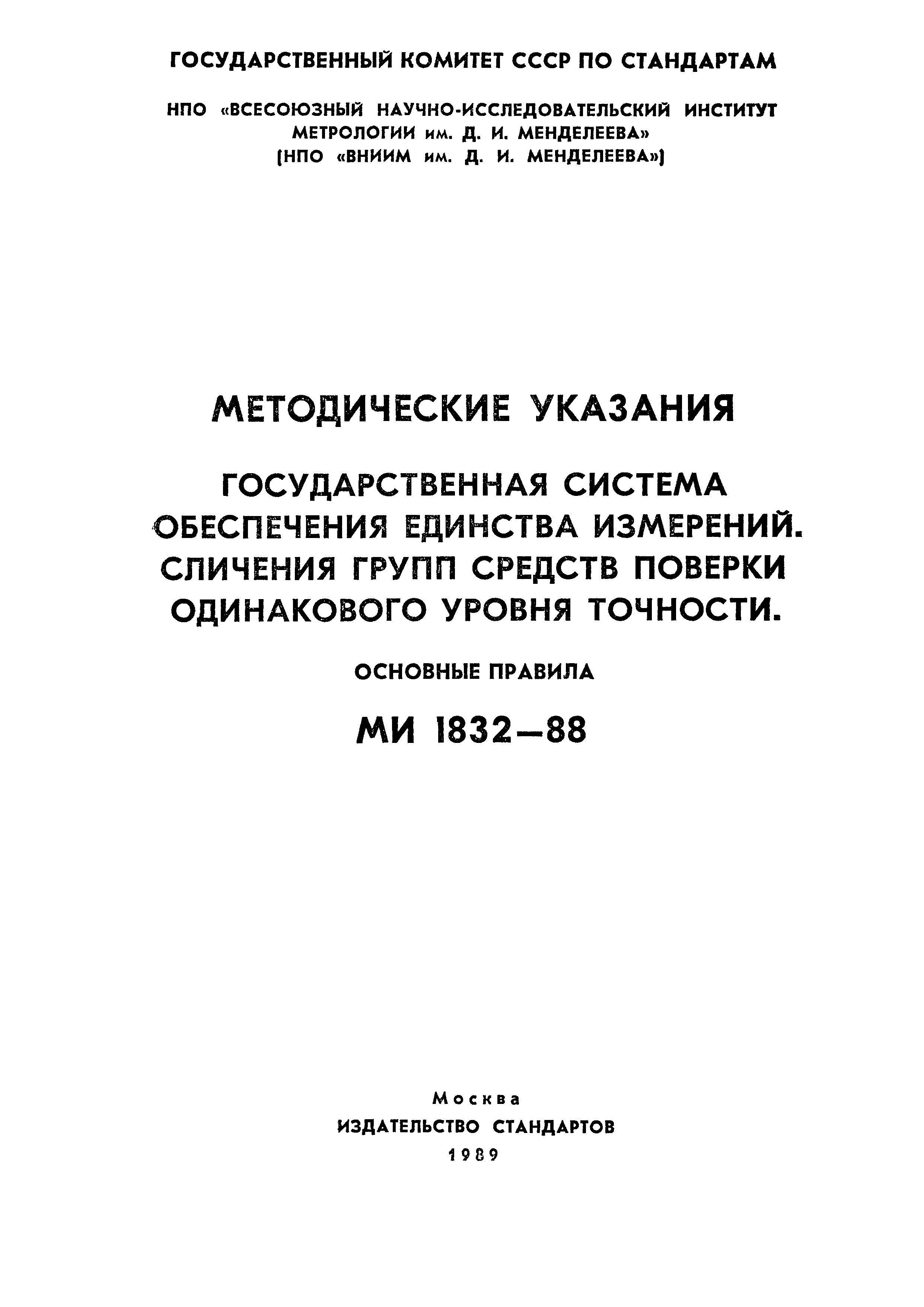 МИ 1832-88