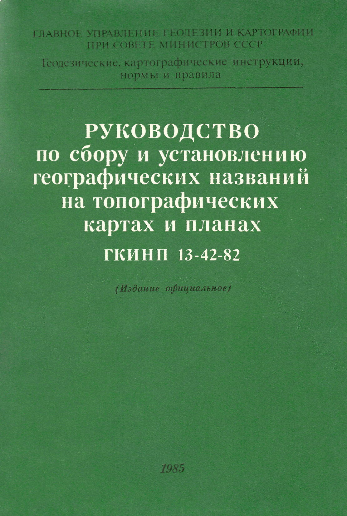 ГКИНП 13-42-82