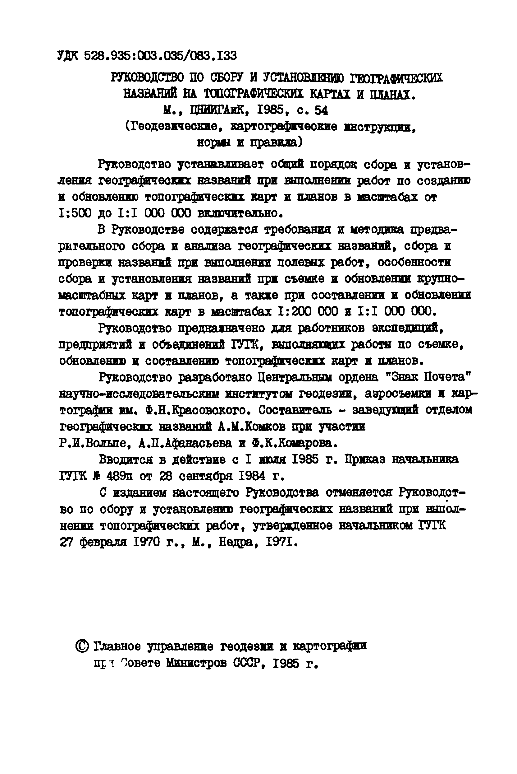 ГКИНП 13-42-82