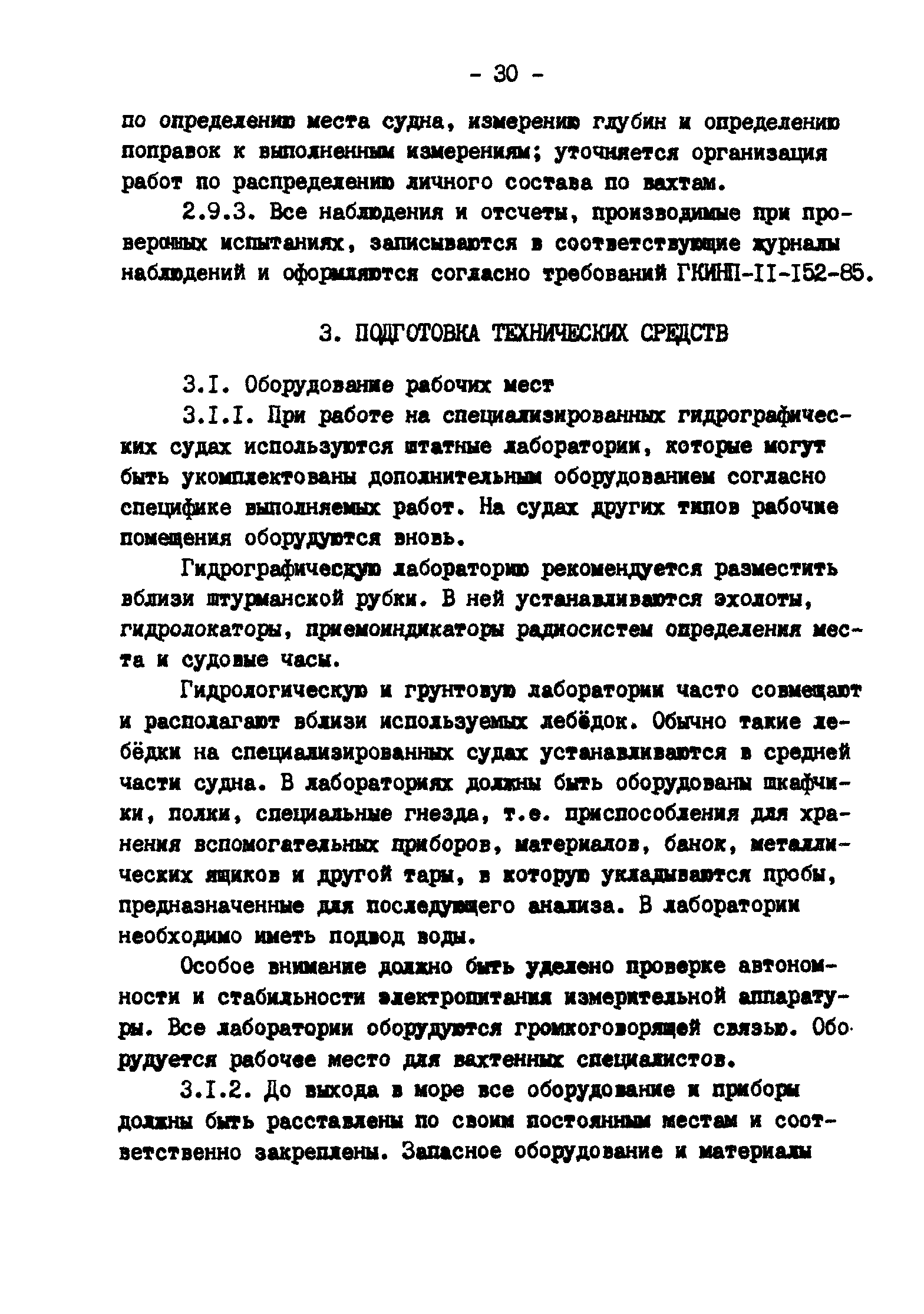 ГКИНП 11-157-88