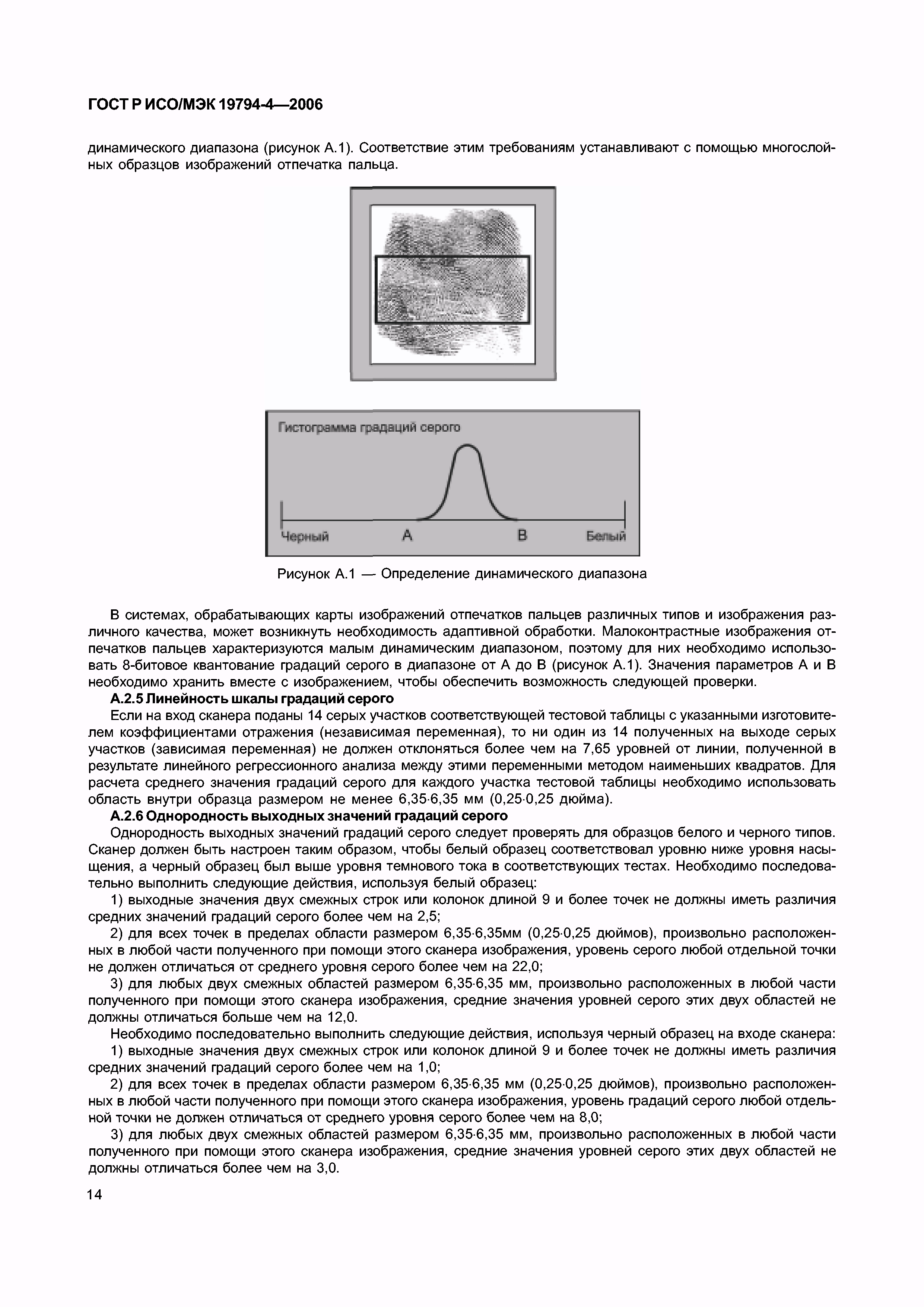 ГОСТ Р ИСО/МЭК 19794-4-2006