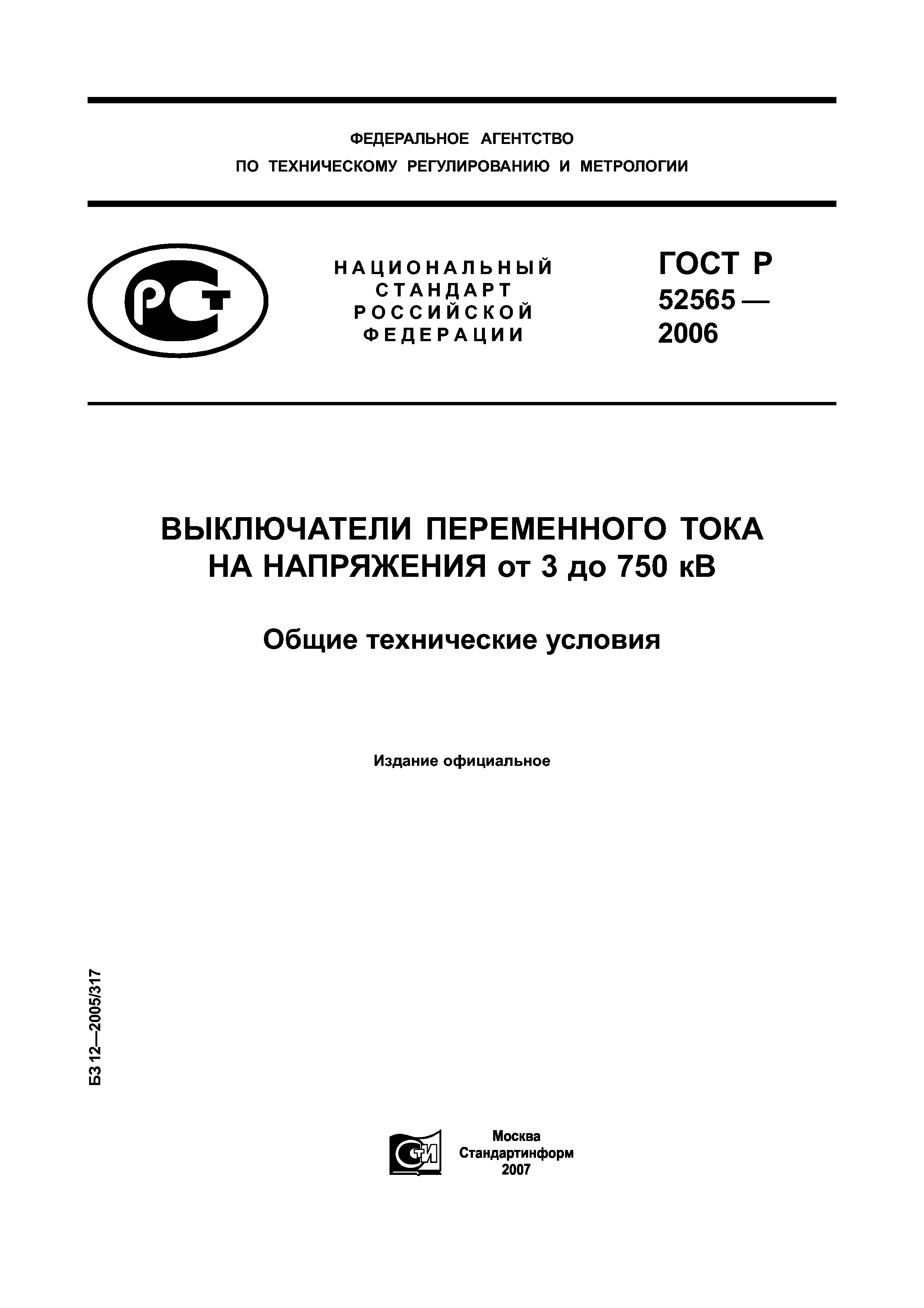 ГОСТ Р 52565-2006