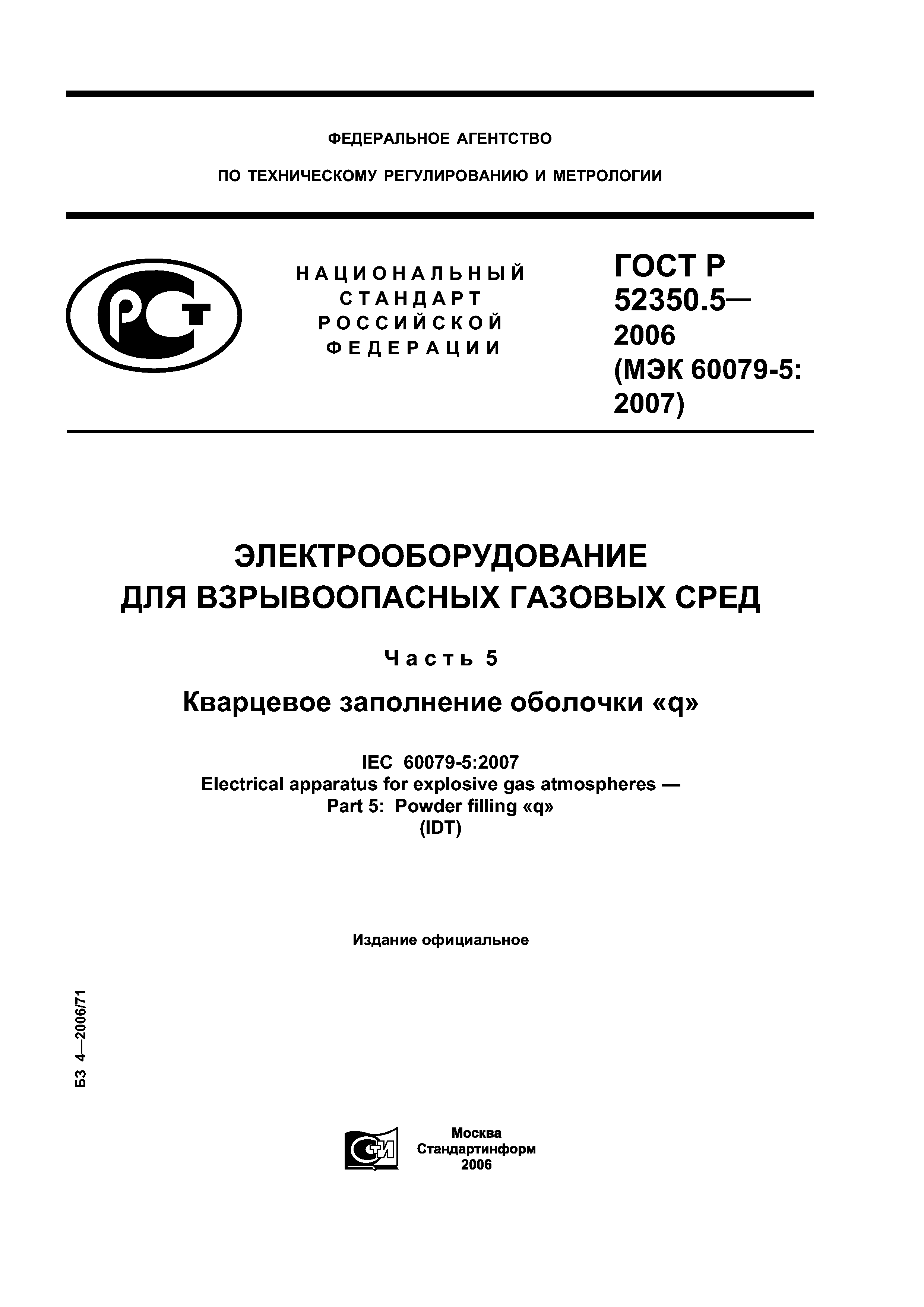 ГОСТ Р 52350.5-2006