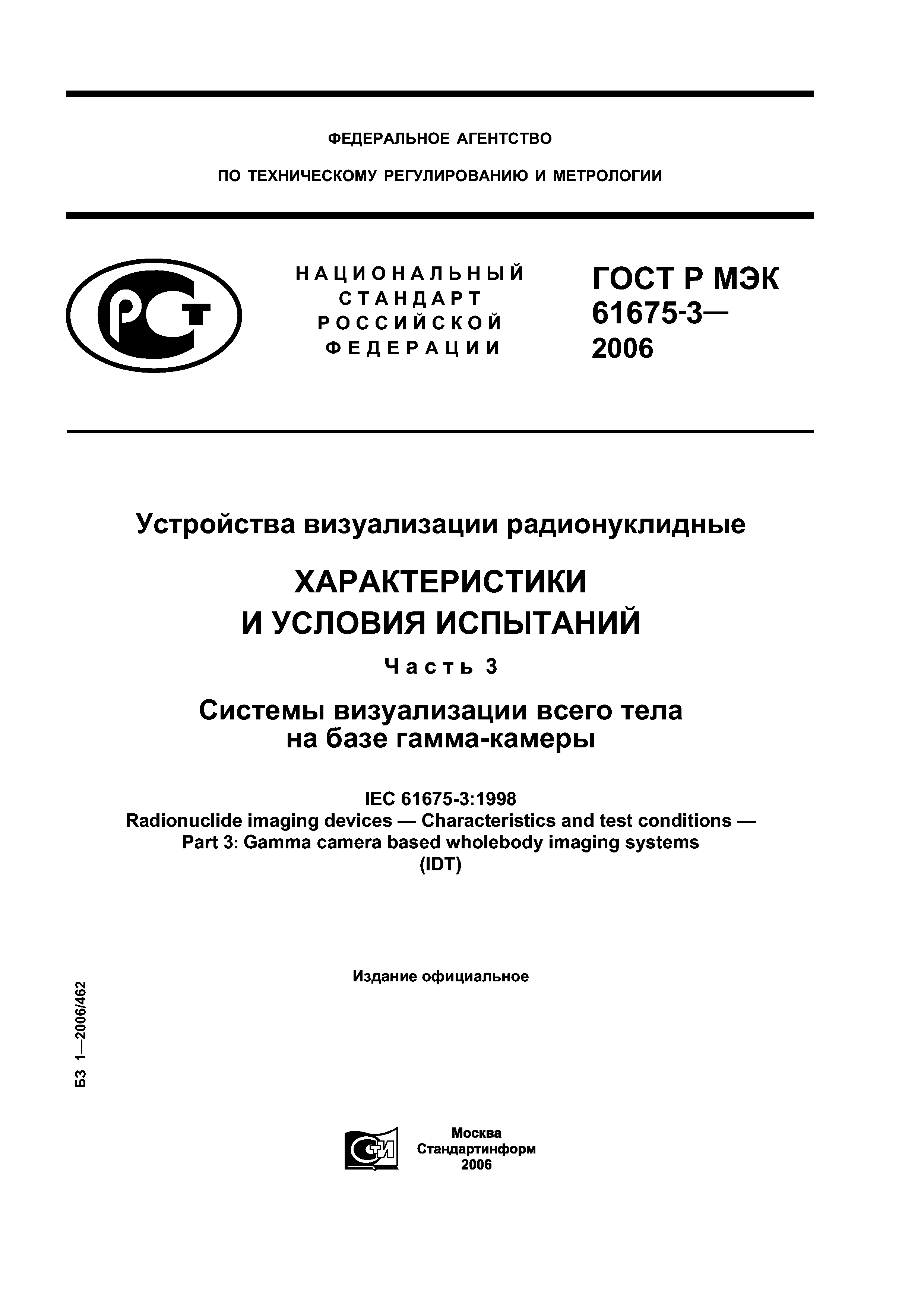 ГОСТ Р МЭК 61675-3-2006