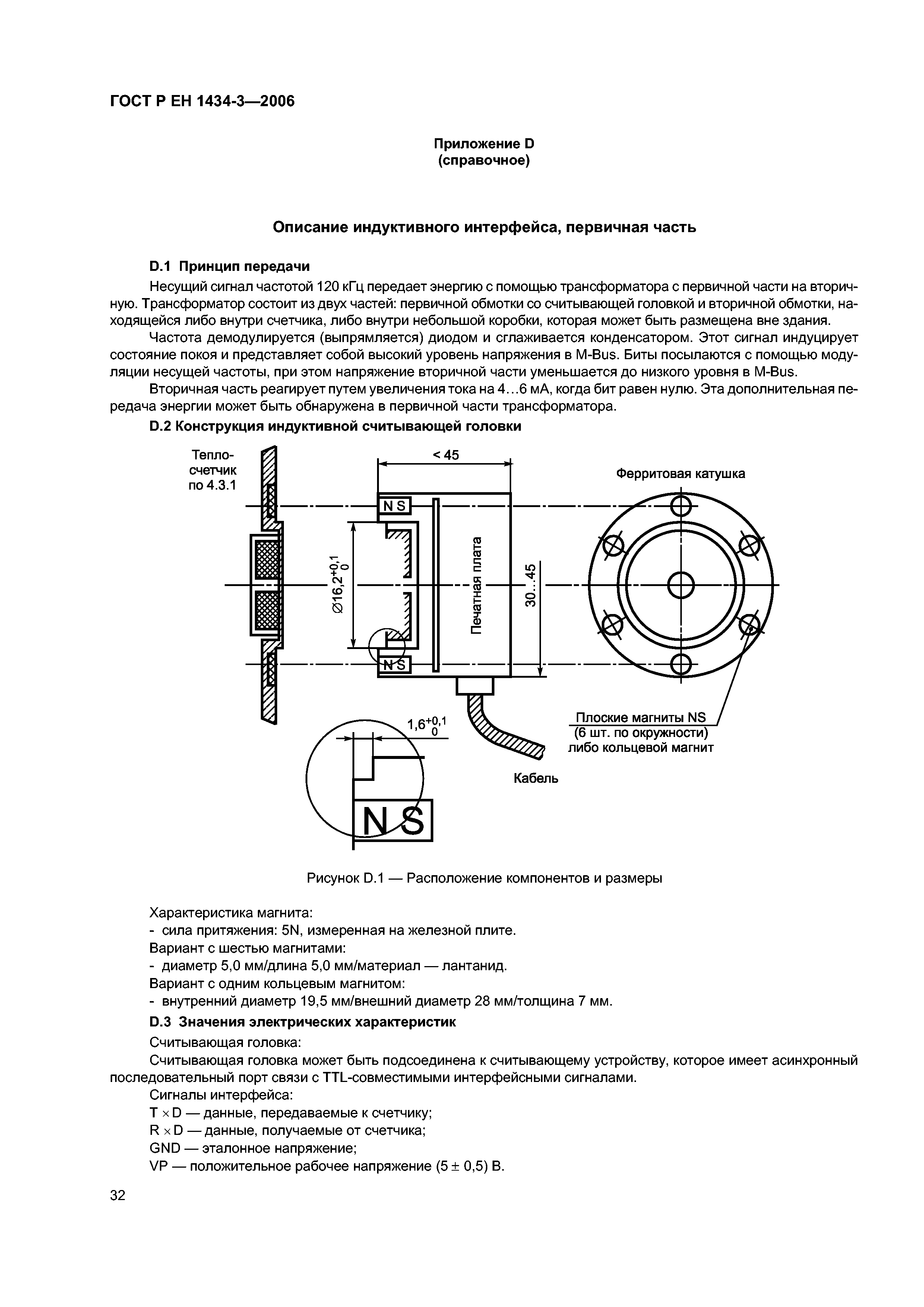 ГОСТ Р ЕН 1434-3-2006