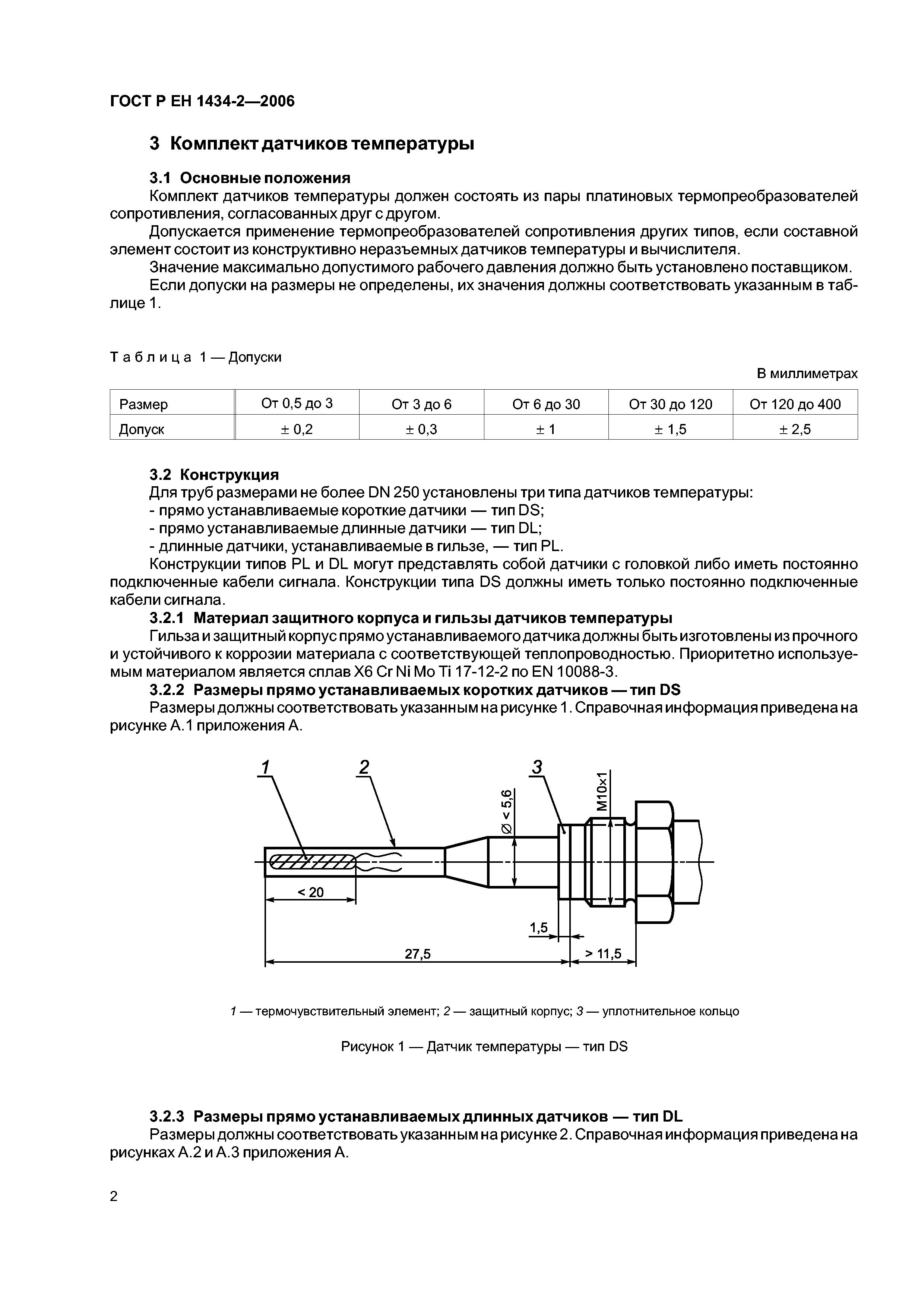 ГОСТ Р ЕН 1434-2-2006