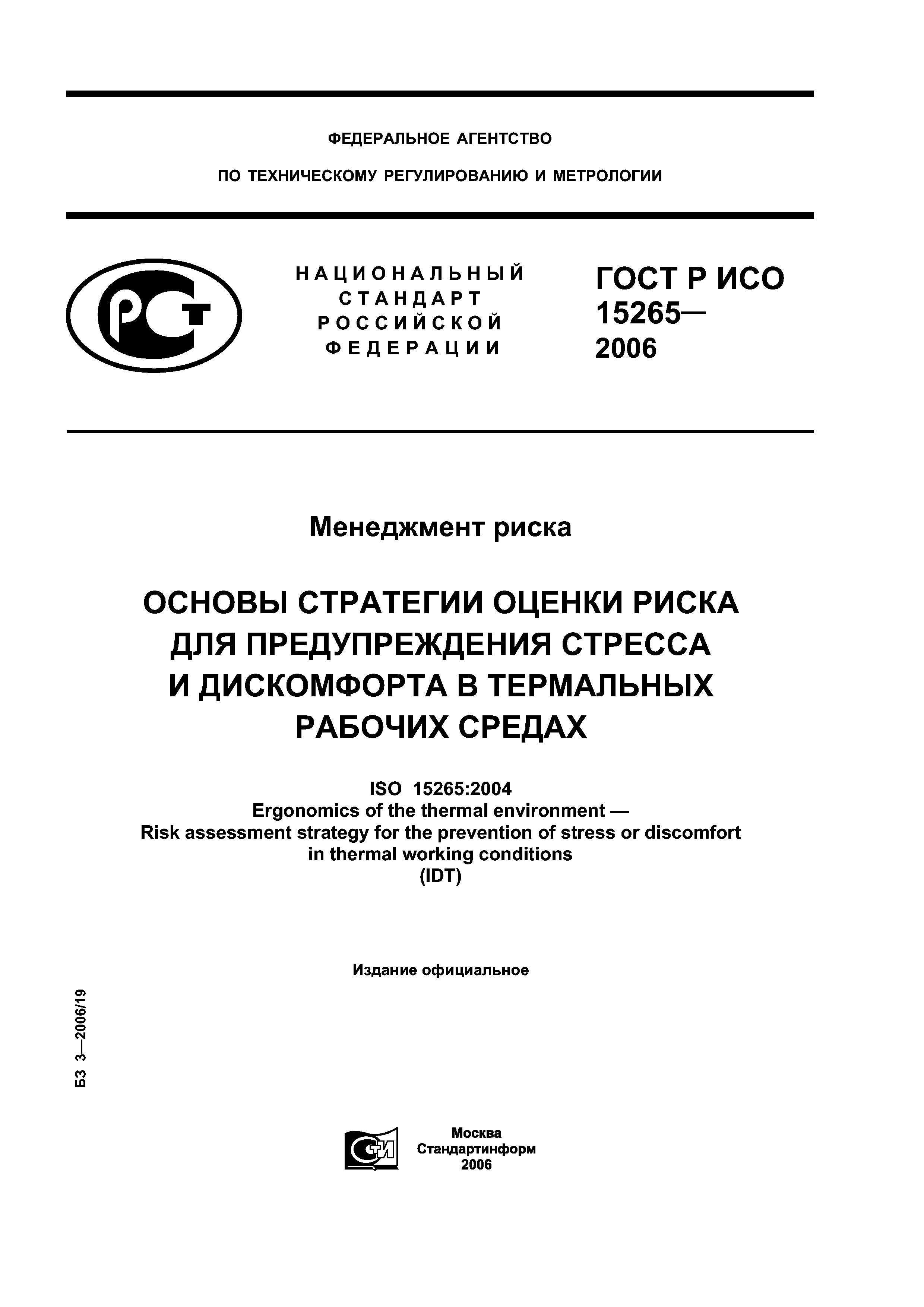 ГОСТ Р ИСО 15265-2006