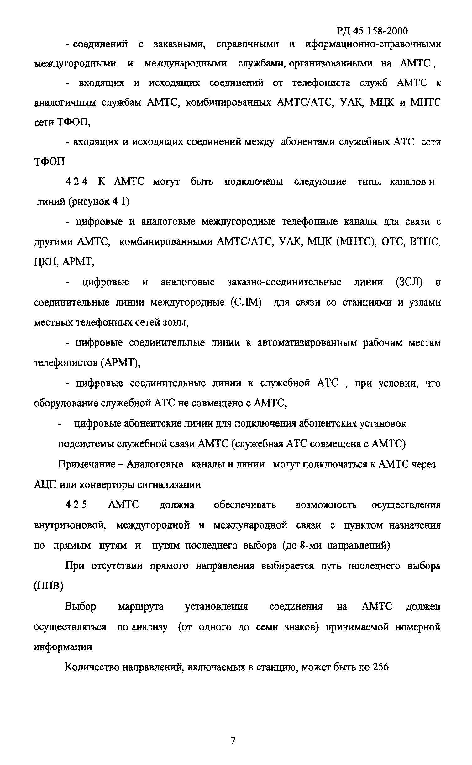 РД 45.158-2000
