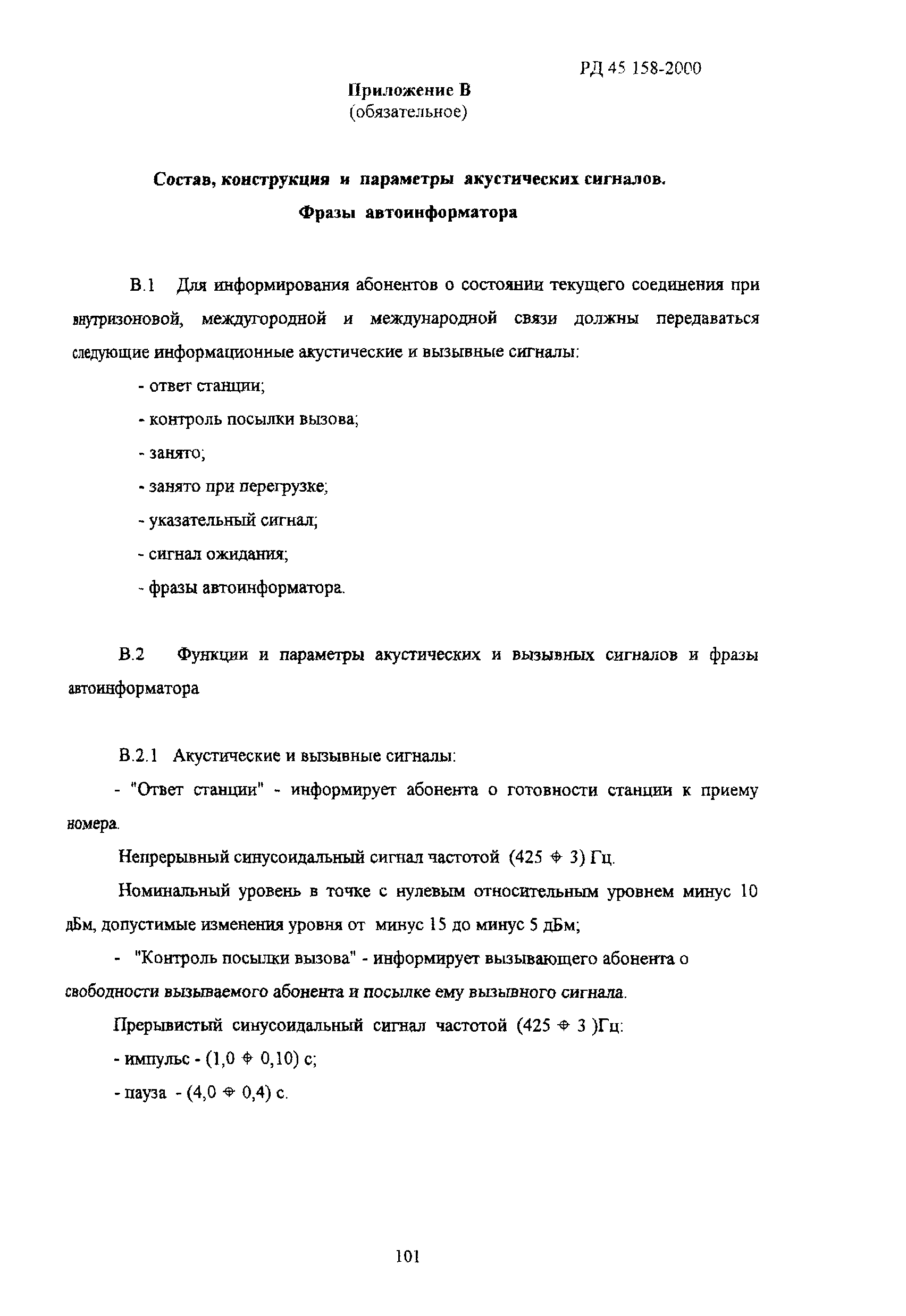 РД 45.158-2000