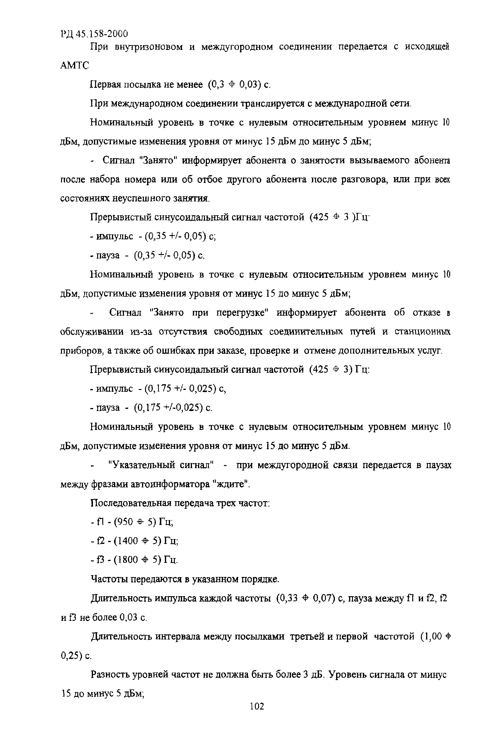 РД 45.158-2000
