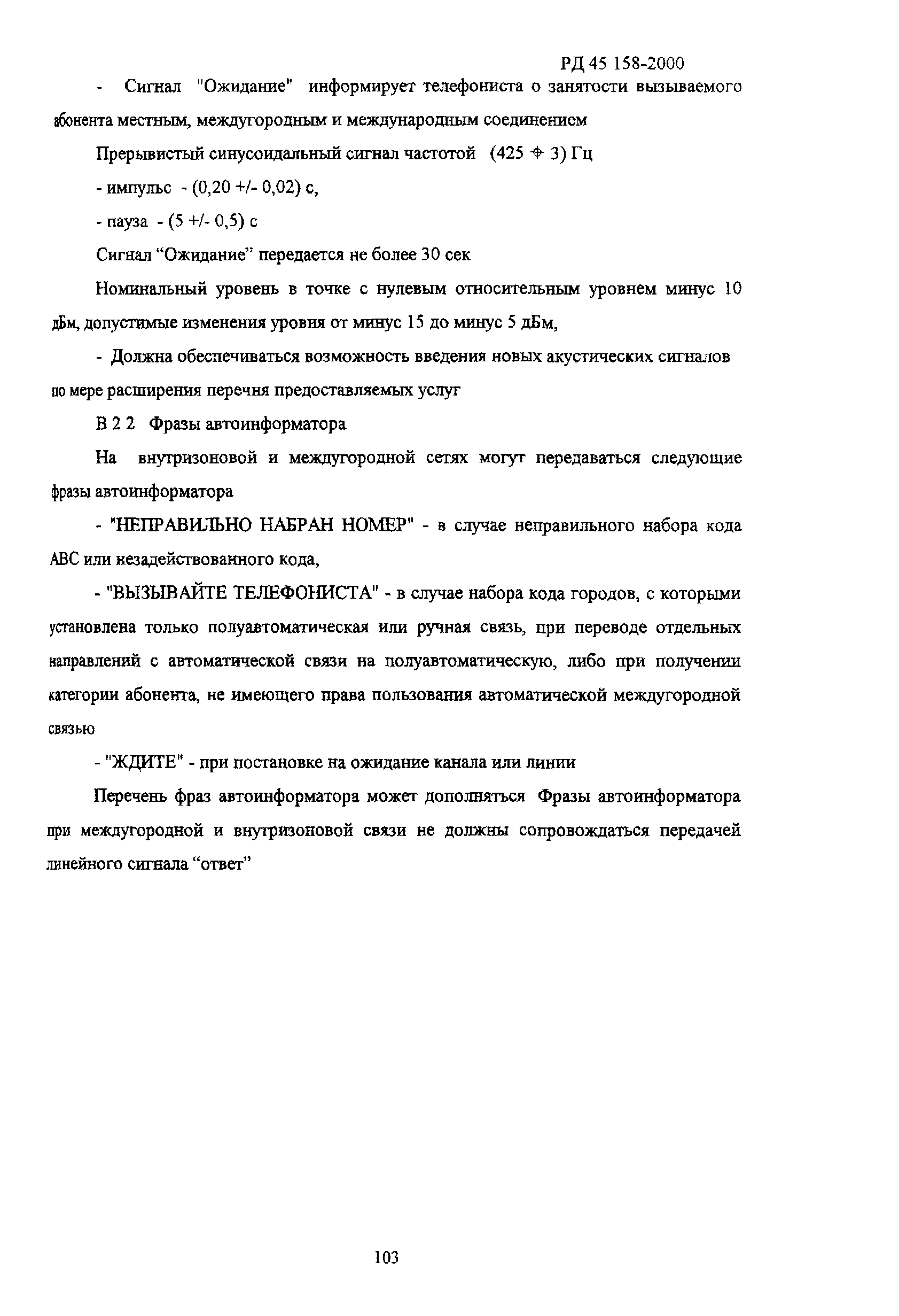 РД 45.158-2000
