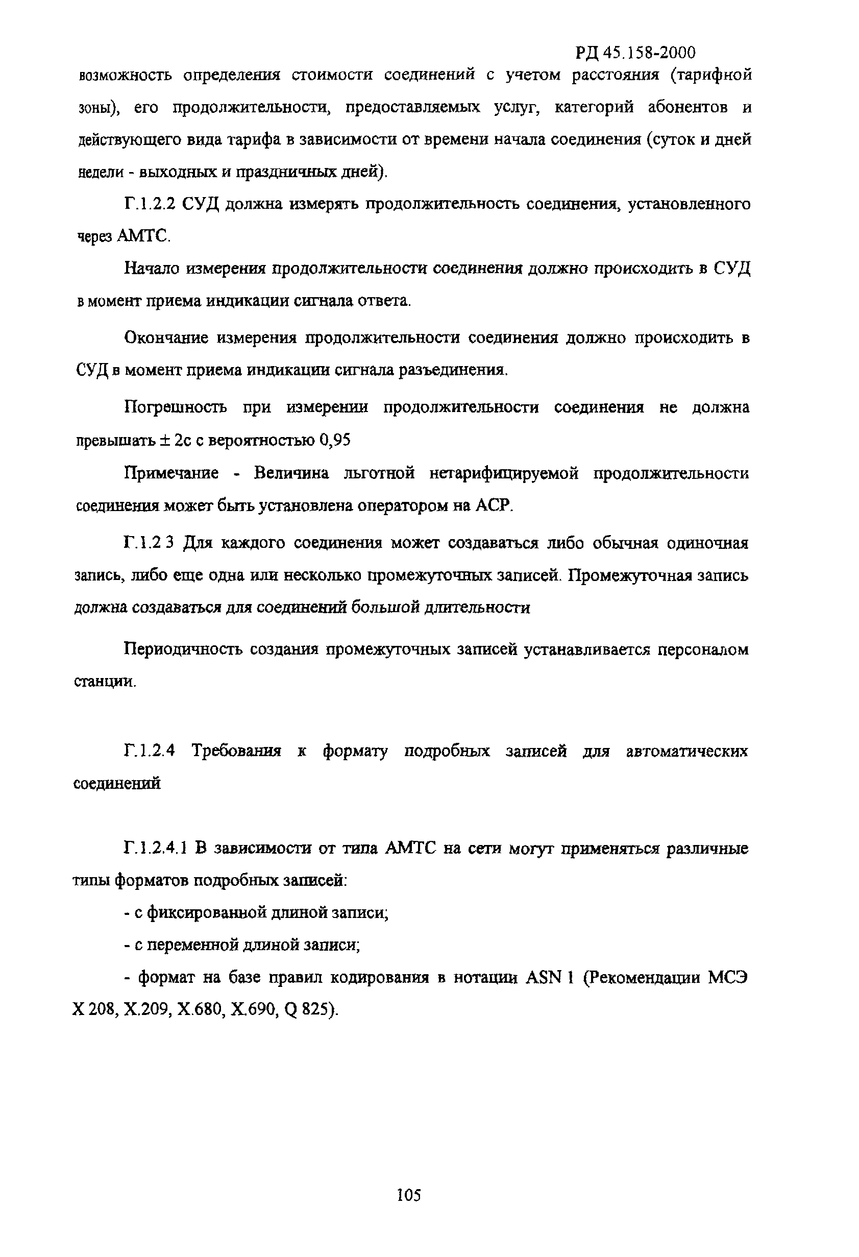РД 45.158-2000