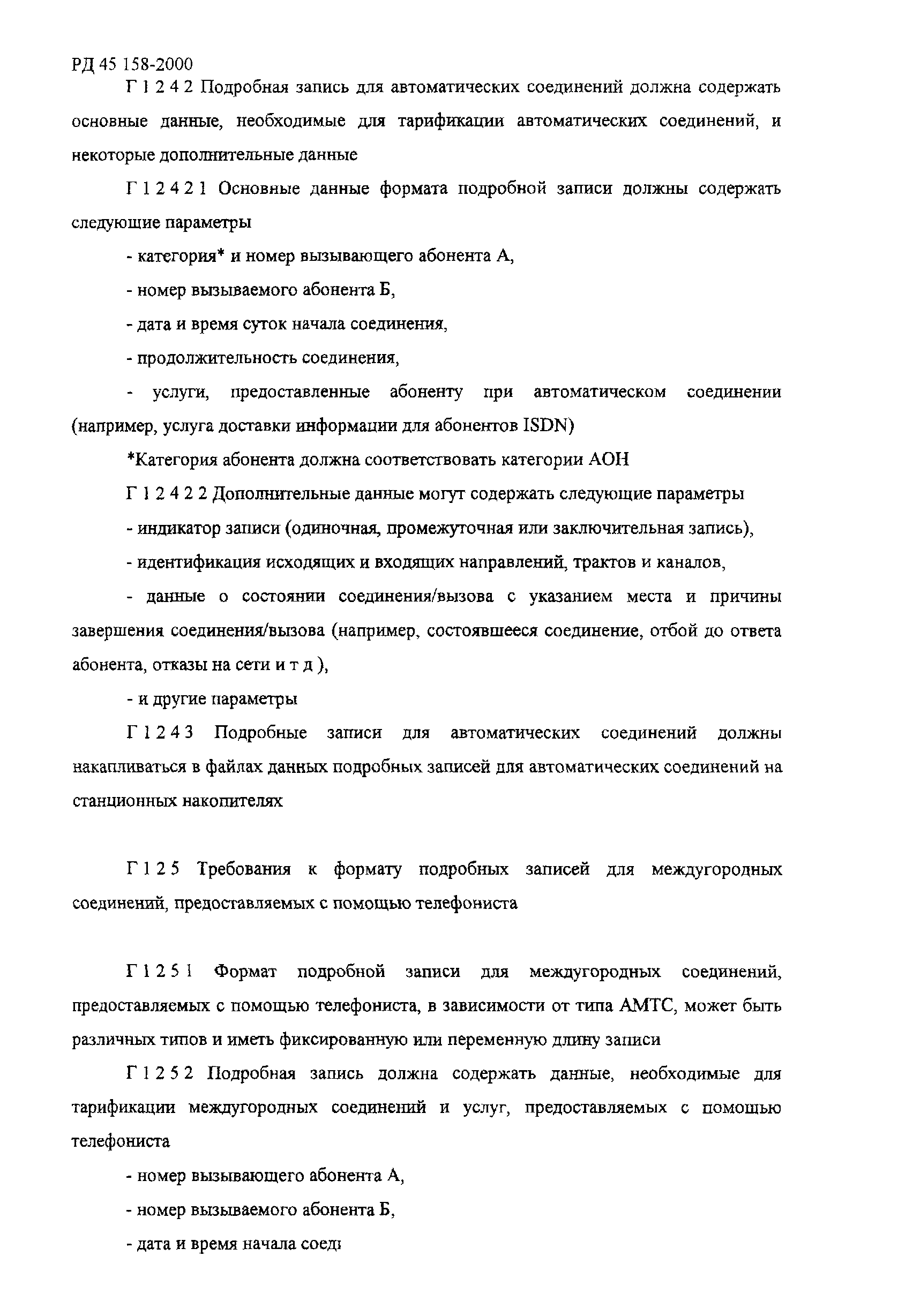 РД 45.158-2000