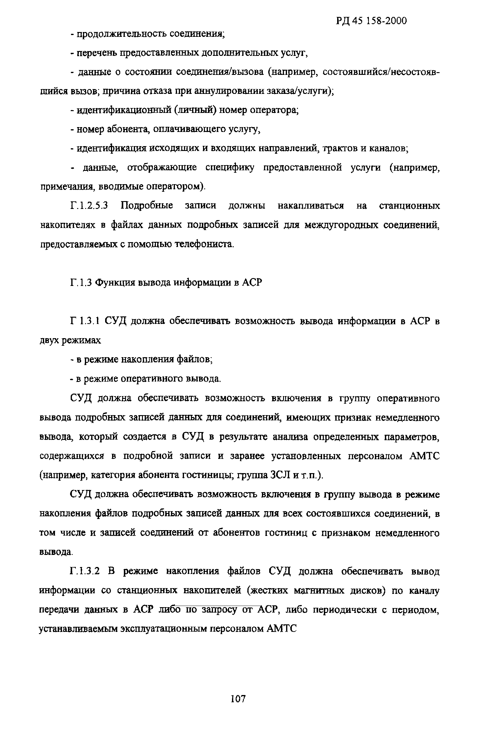 РД 45.158-2000