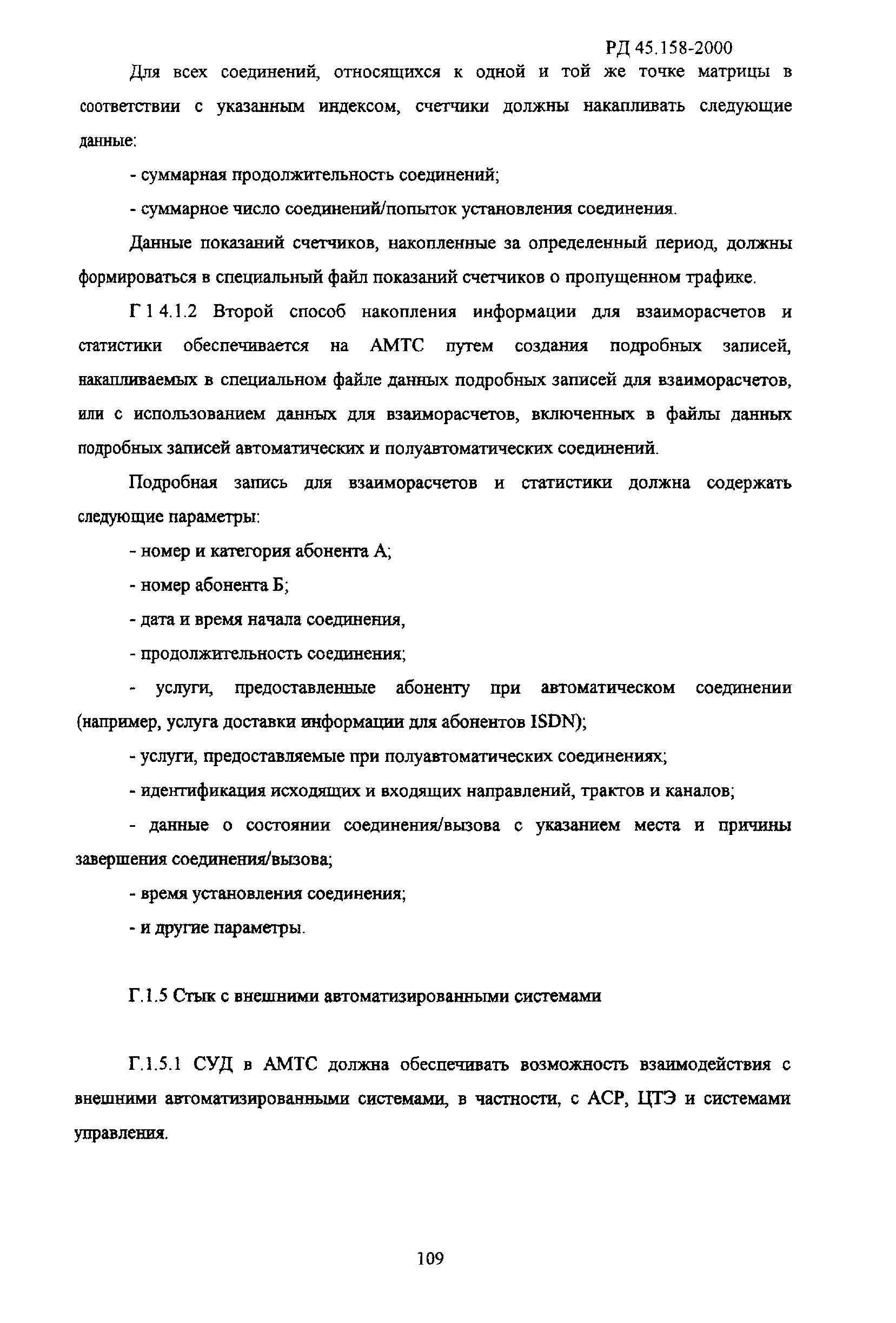 РД 45.158-2000