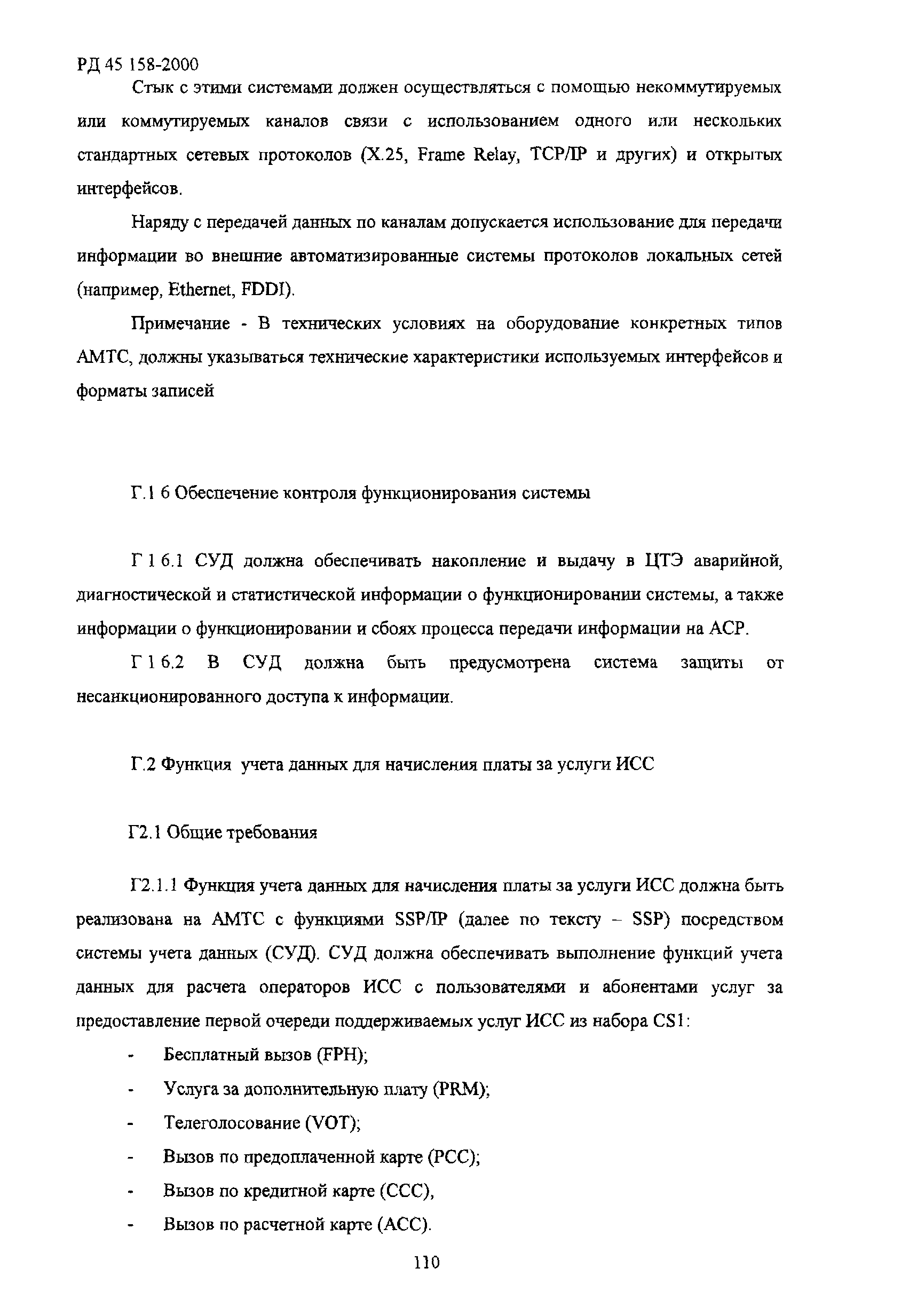 РД 45.158-2000