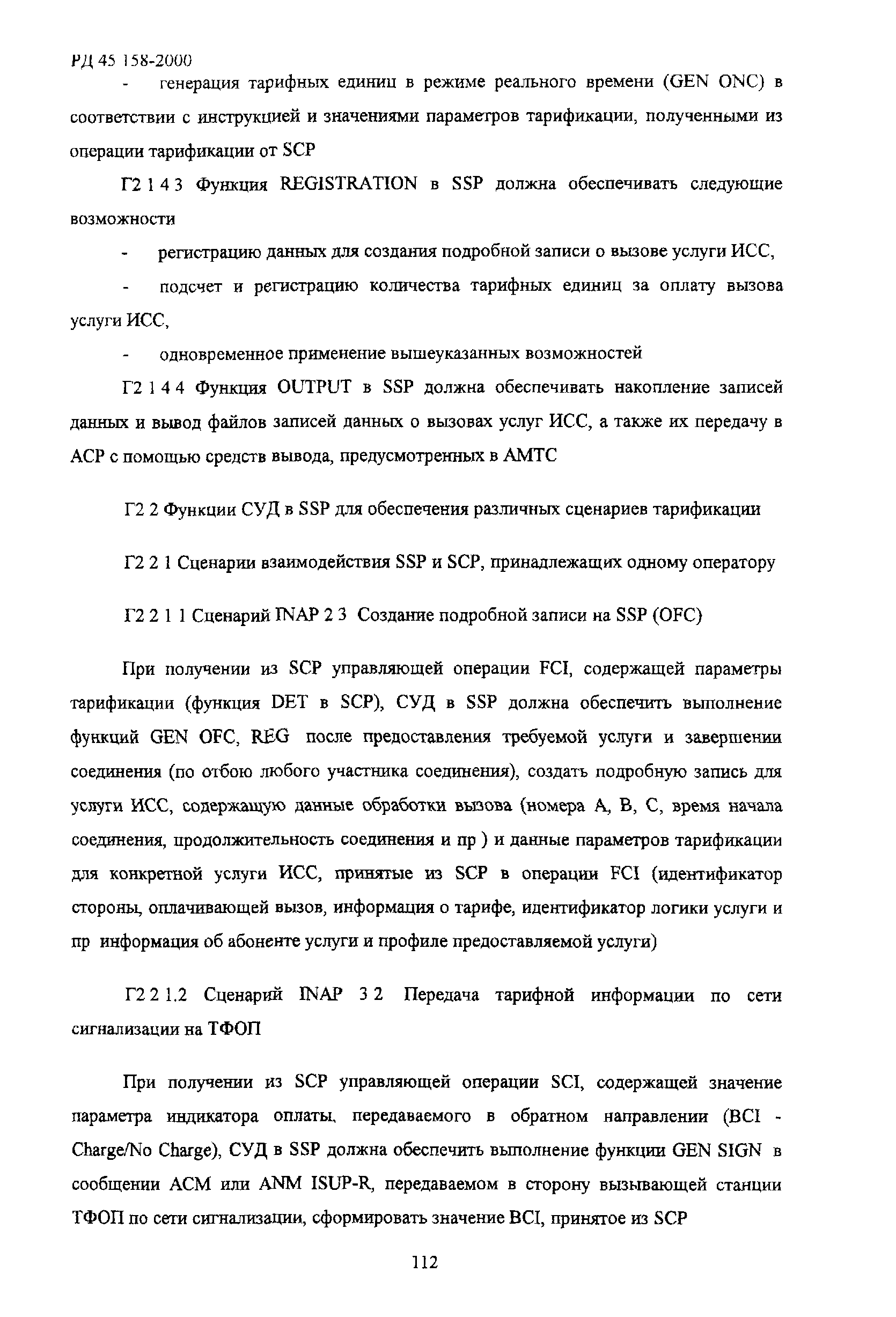 РД 45.158-2000