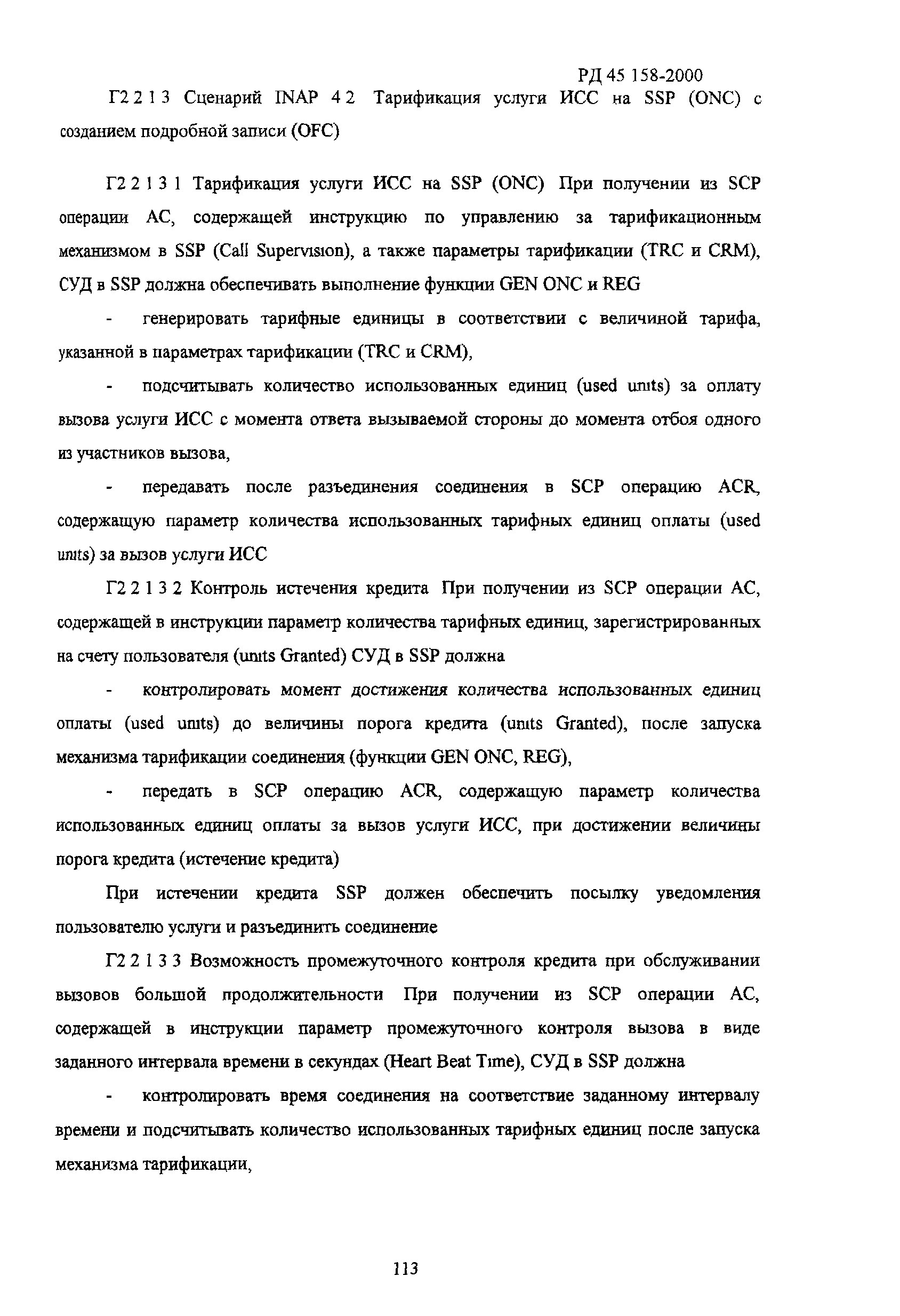РД 45.158-2000