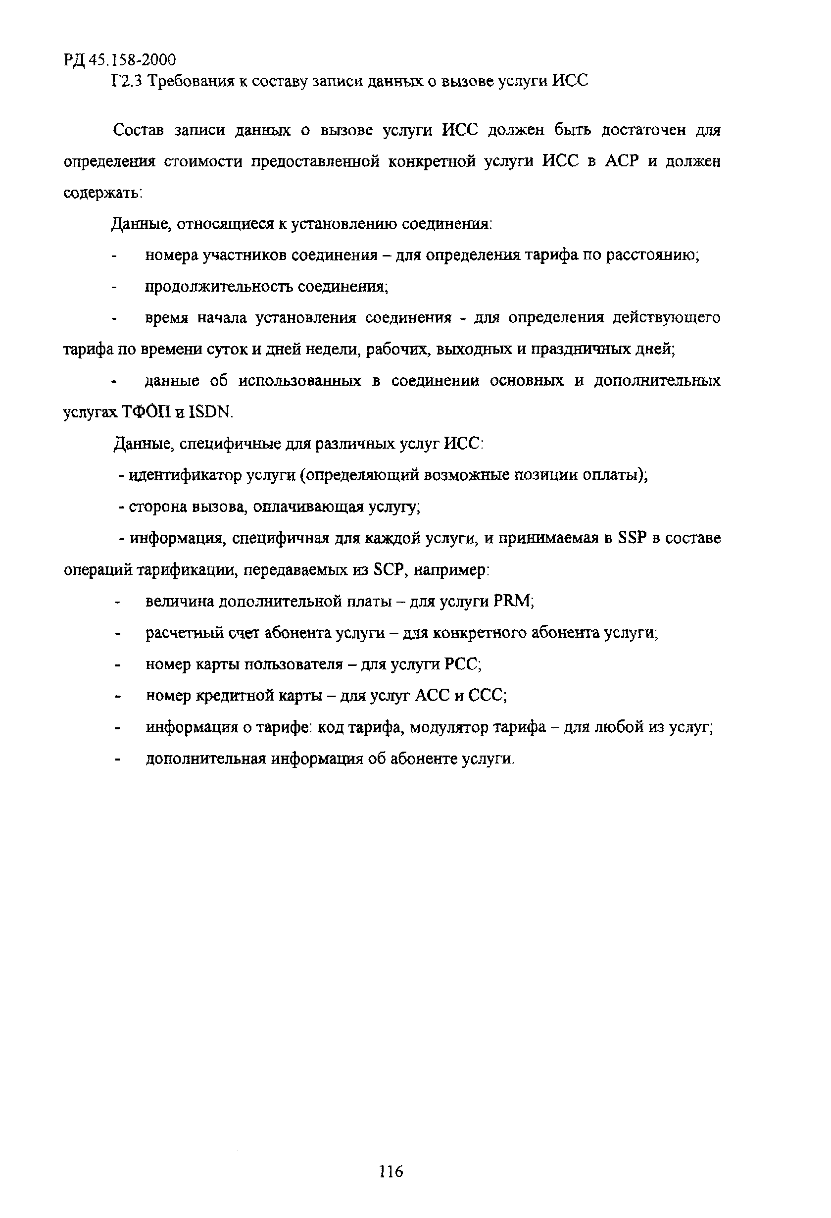 РД 45.158-2000