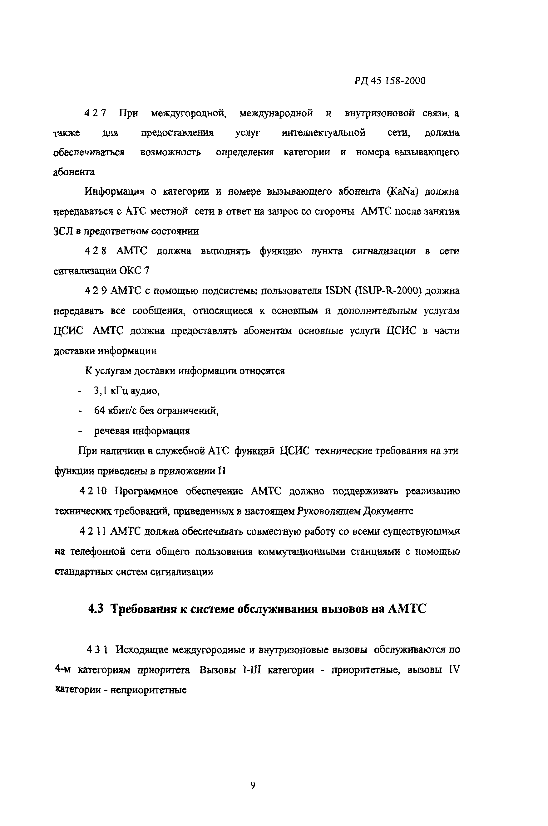 РД 45.158-2000