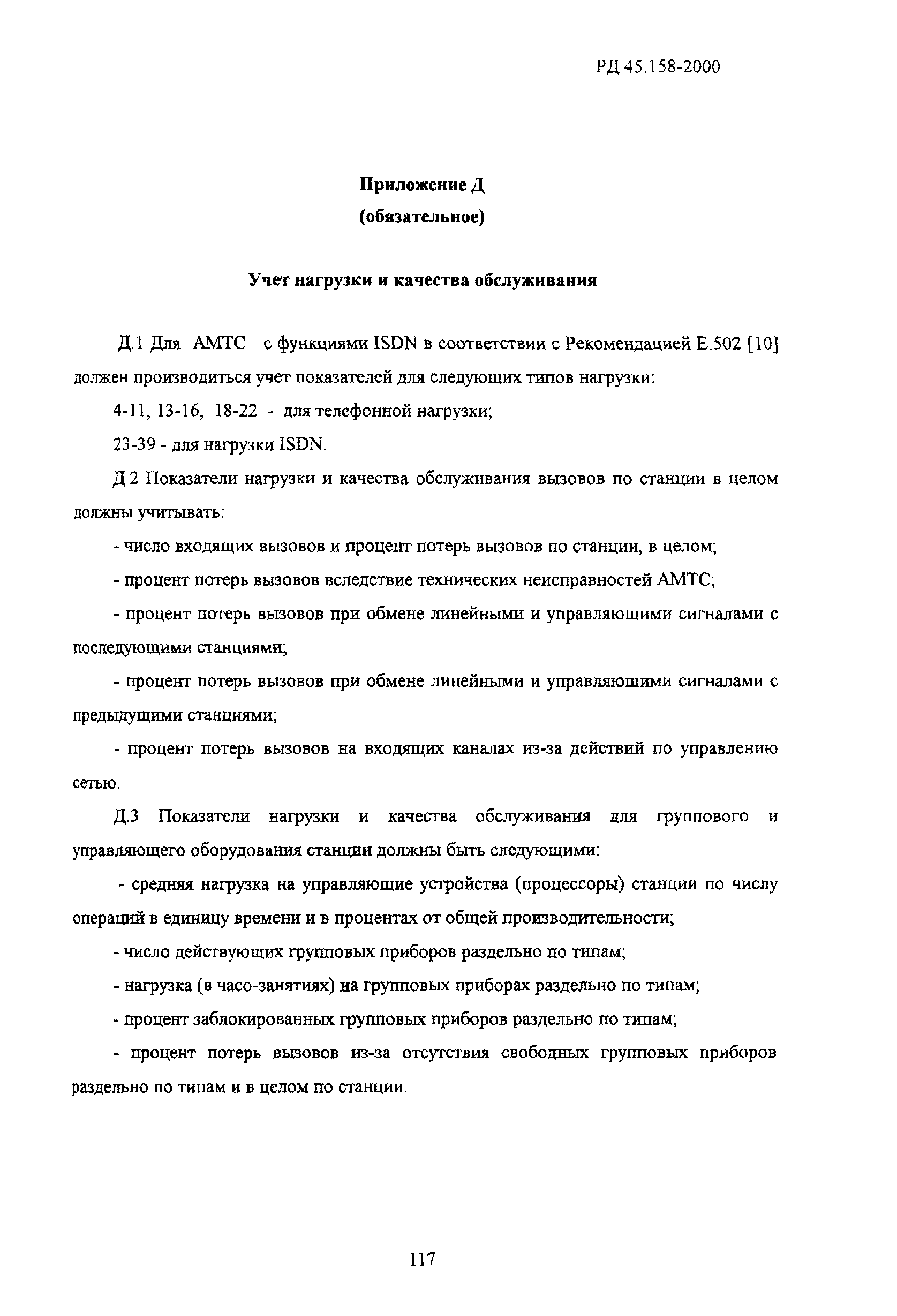 РД 45.158-2000