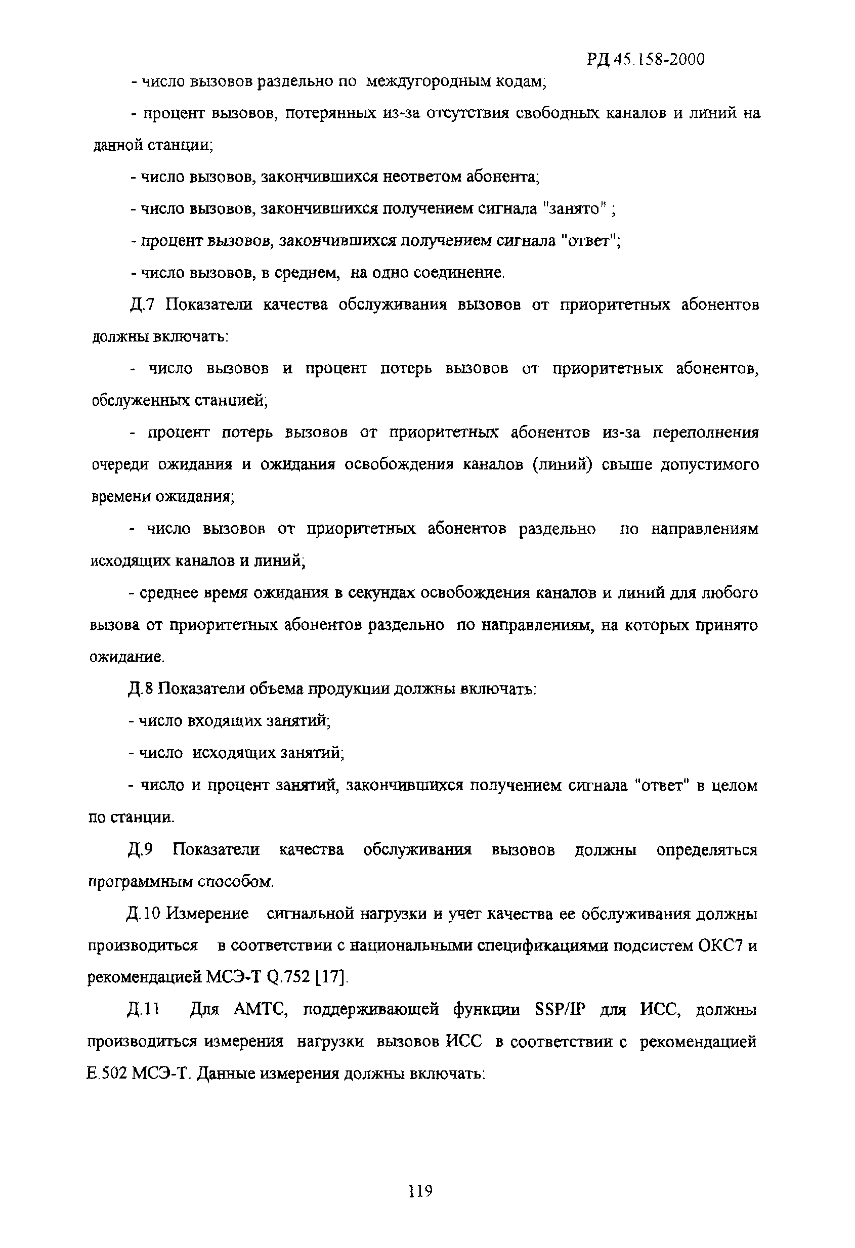 РД 45.158-2000