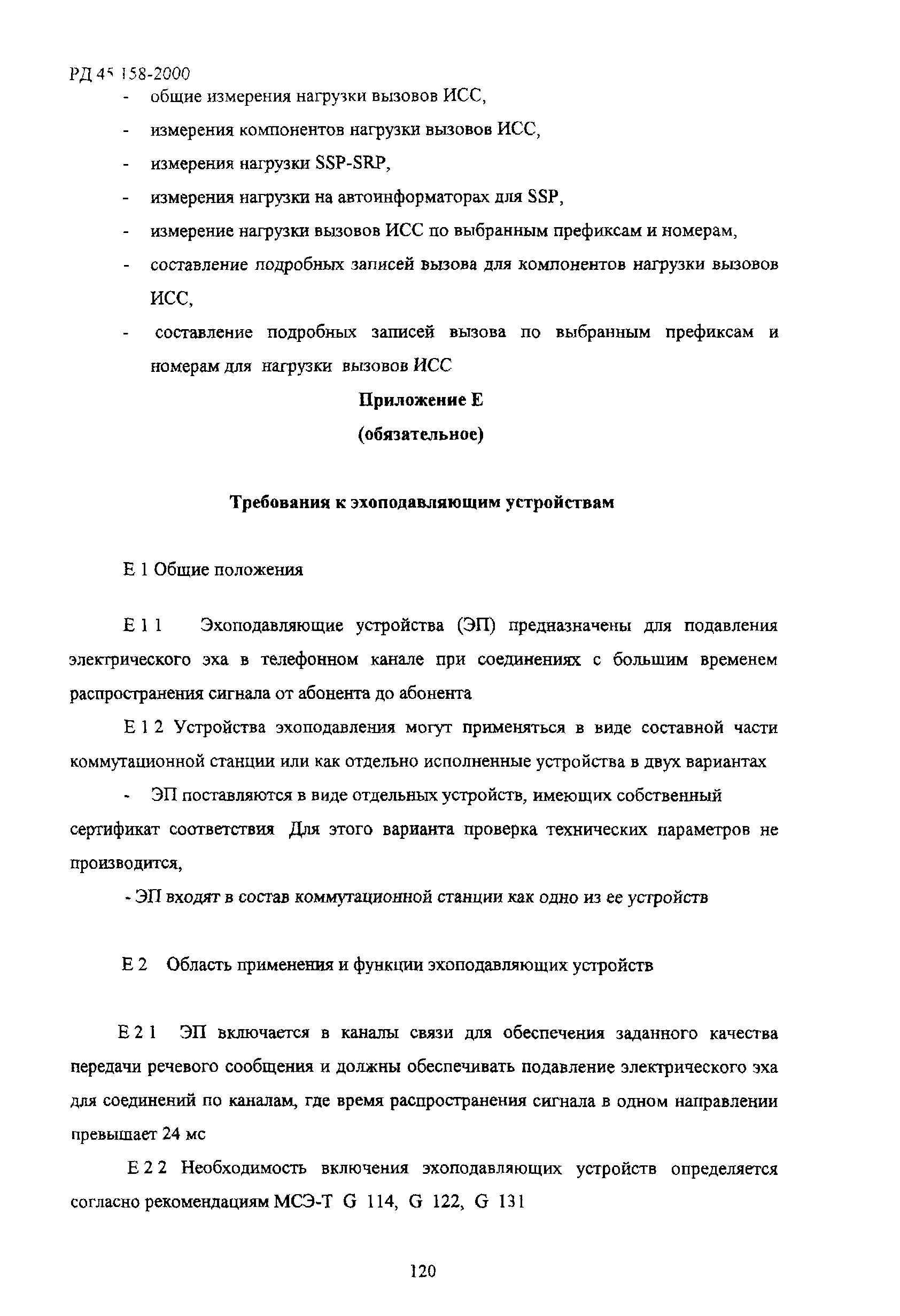 РД 45.158-2000
