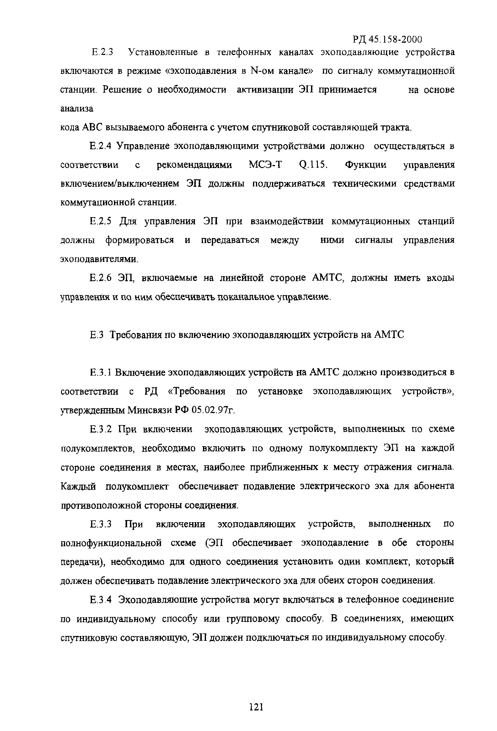 РД 45.158-2000
