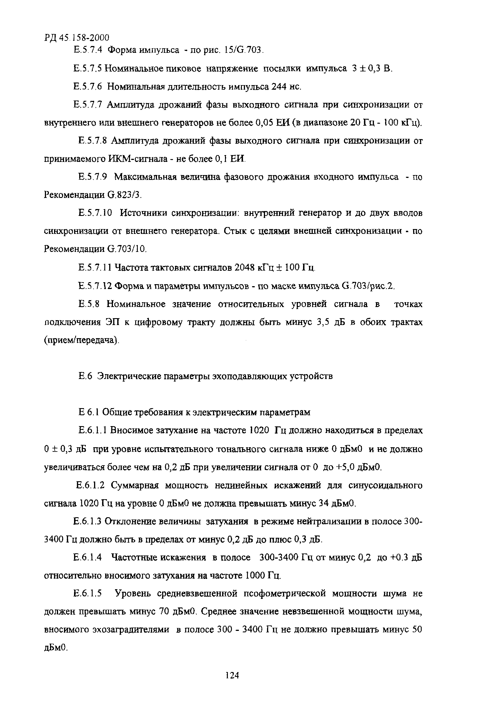 РД 45.158-2000