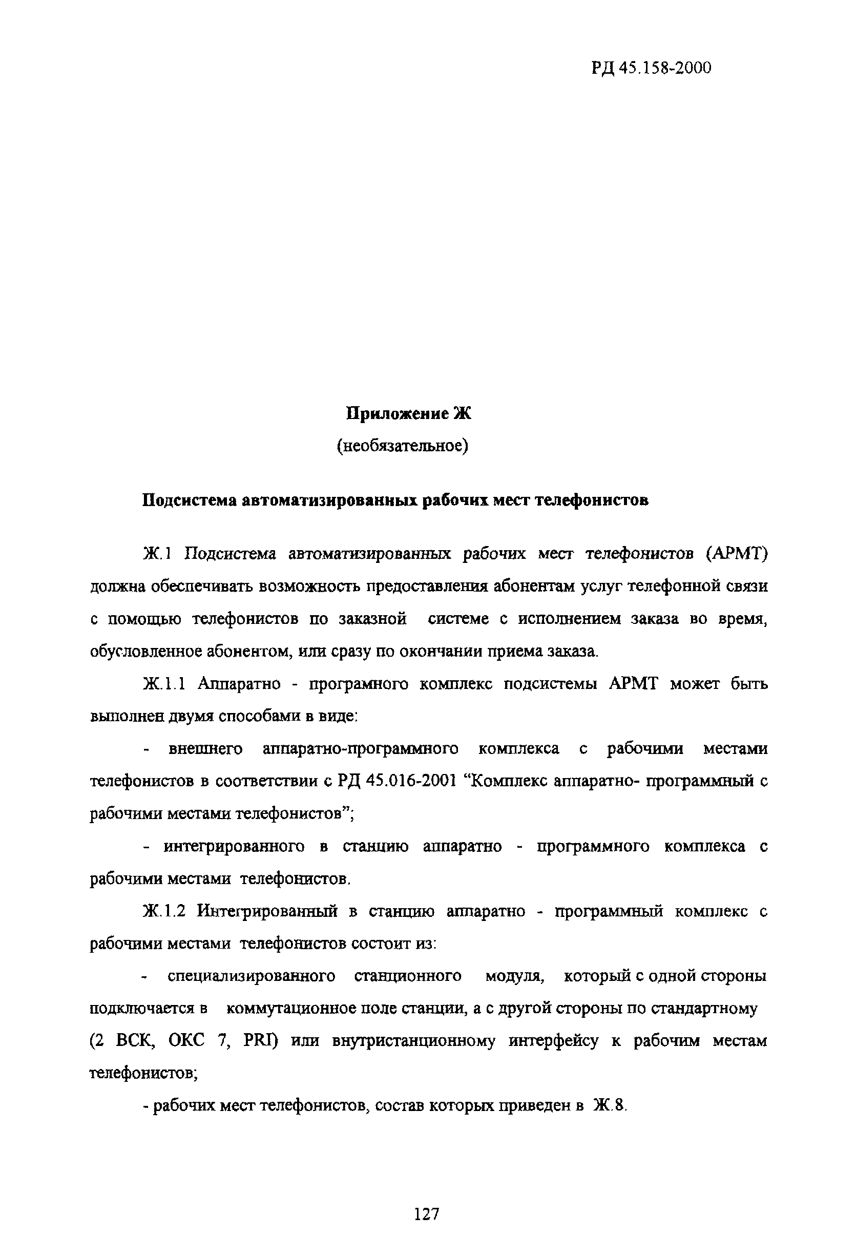 РД 45.158-2000