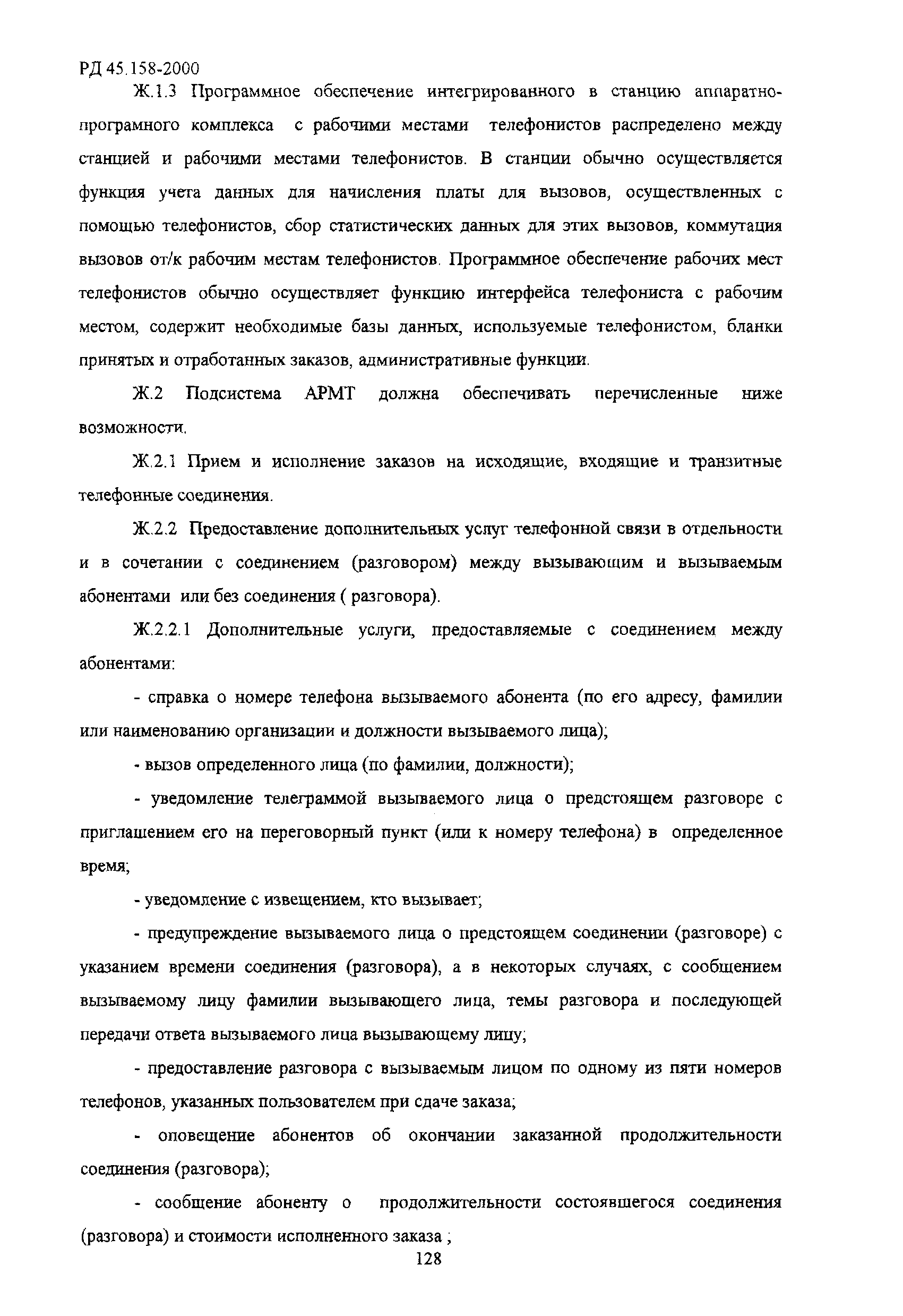 РД 45.158-2000