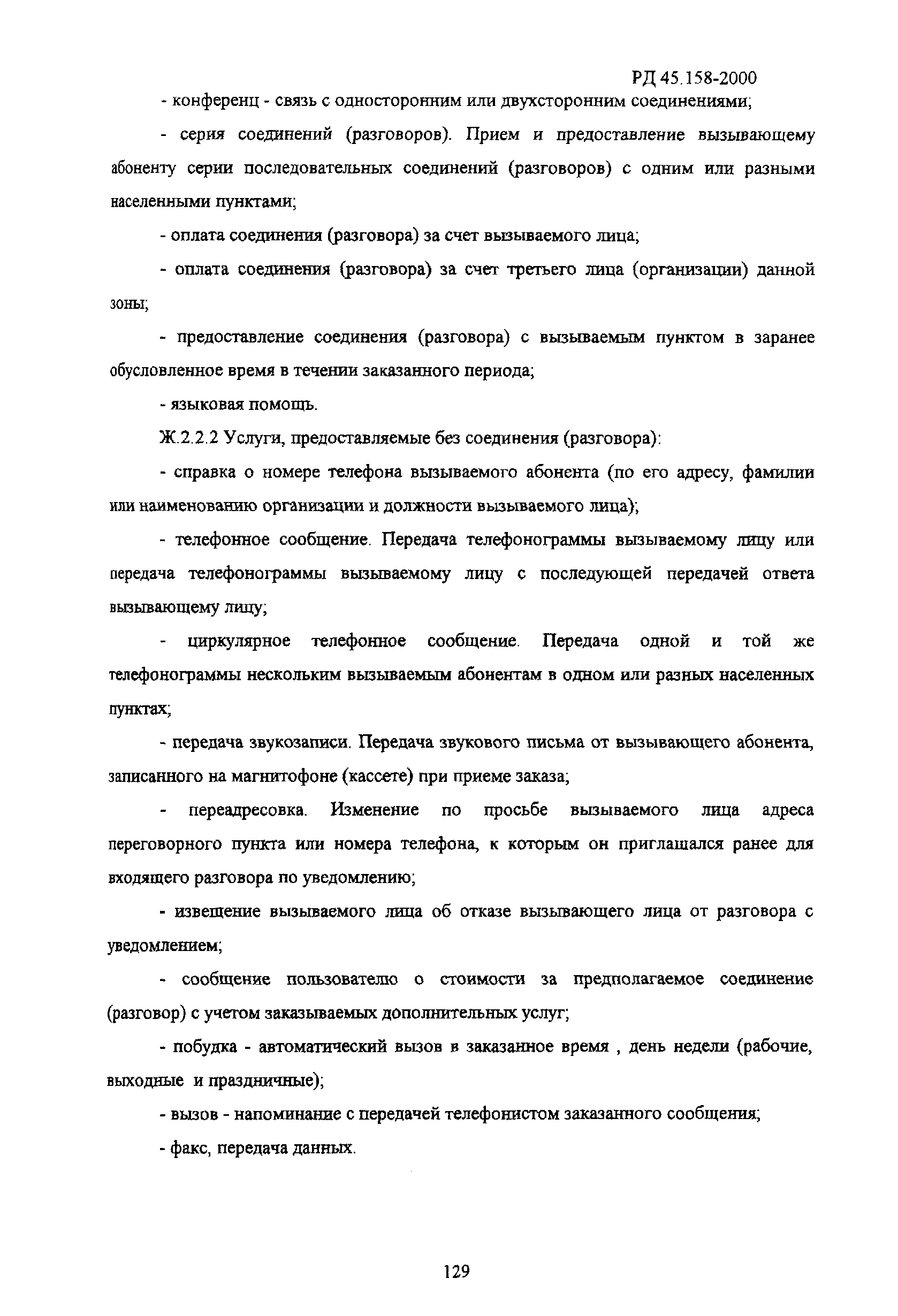 РД 45.158-2000