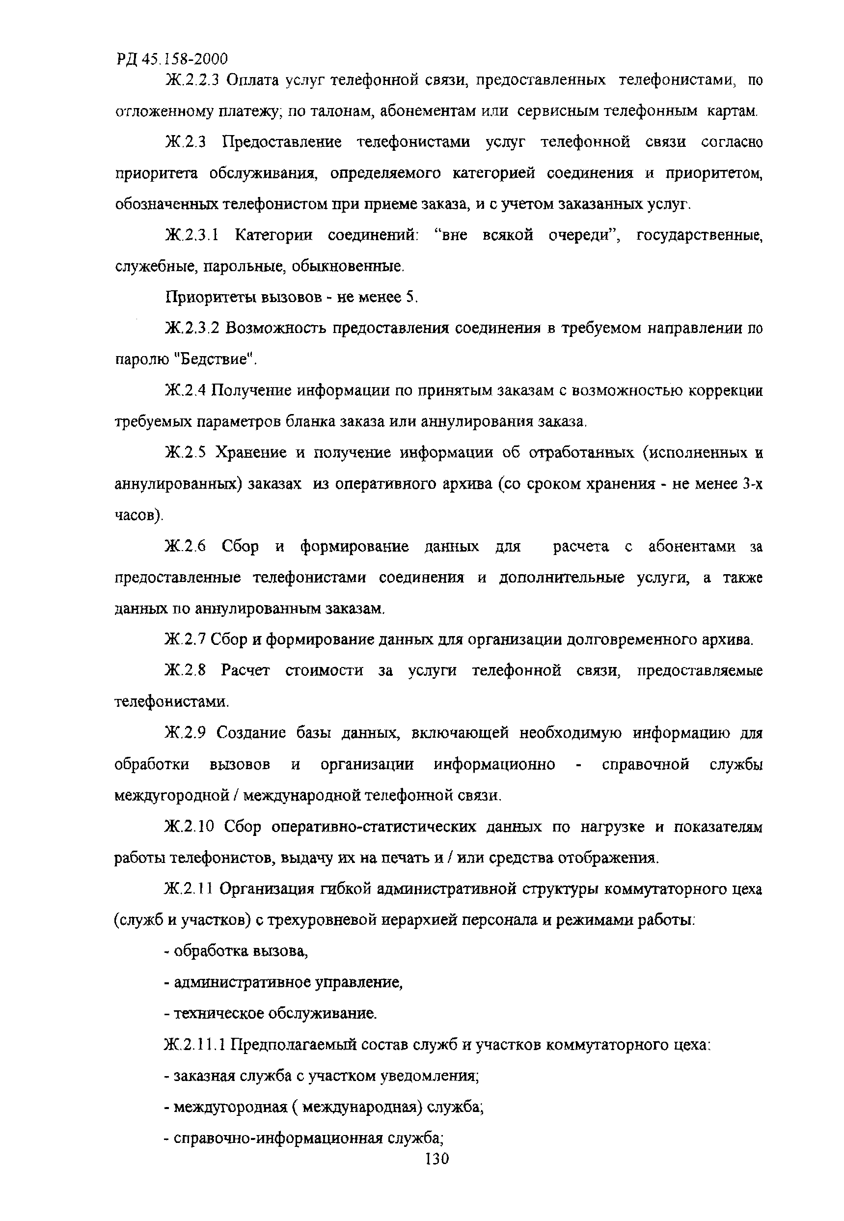 РД 45.158-2000
