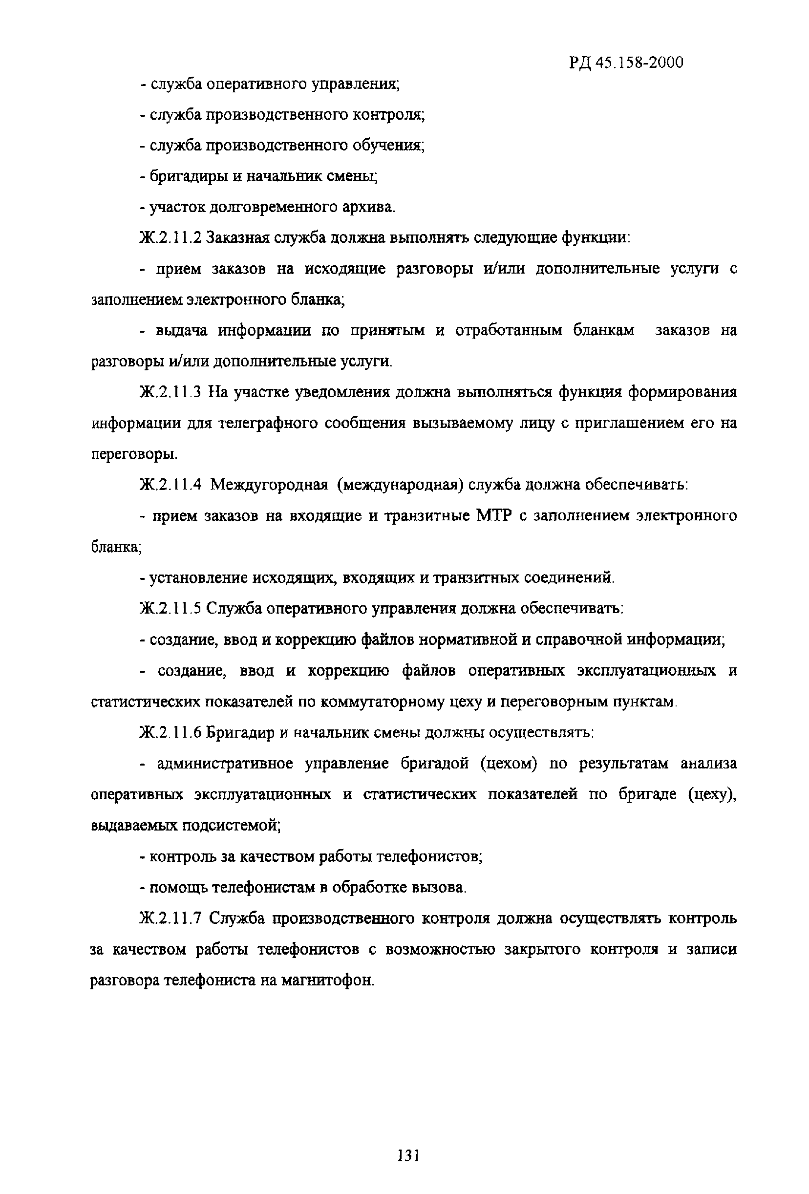 РД 45.158-2000