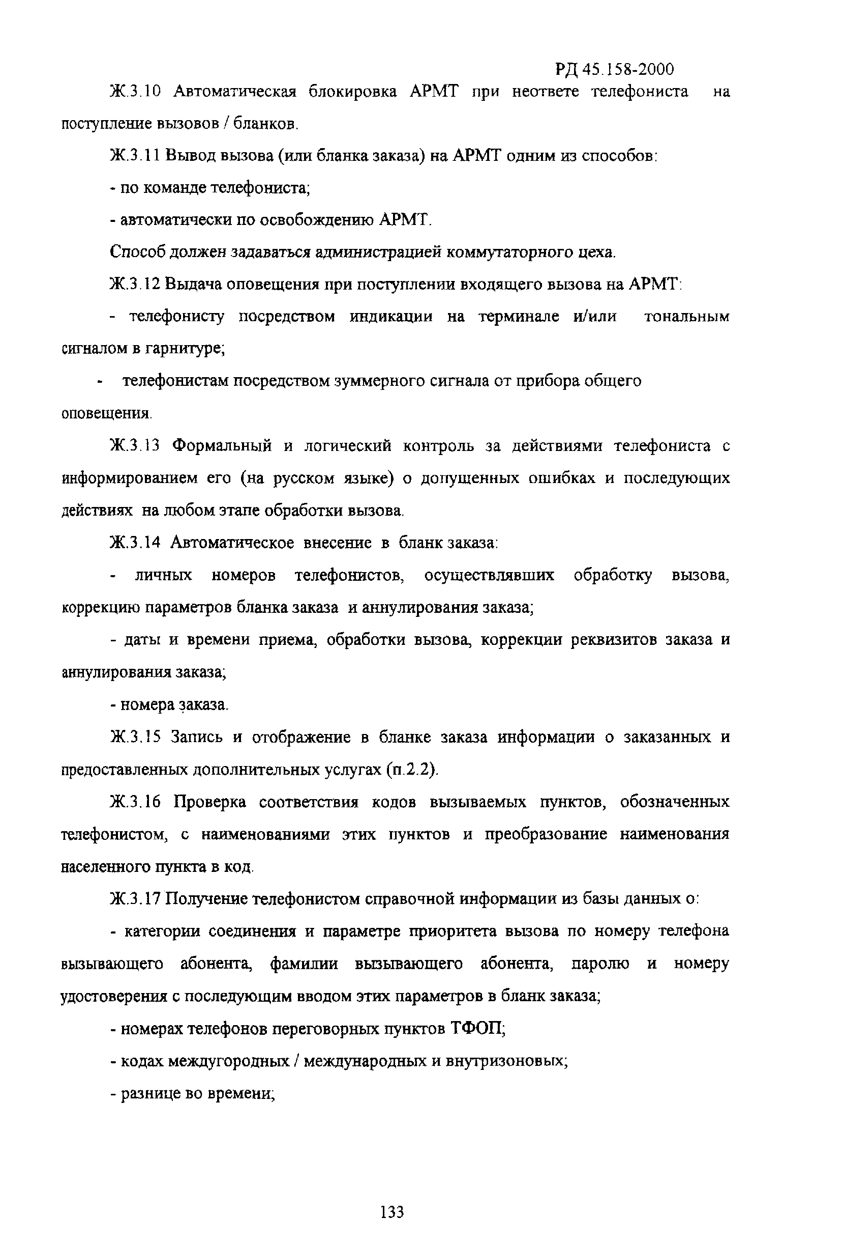 РД 45.158-2000