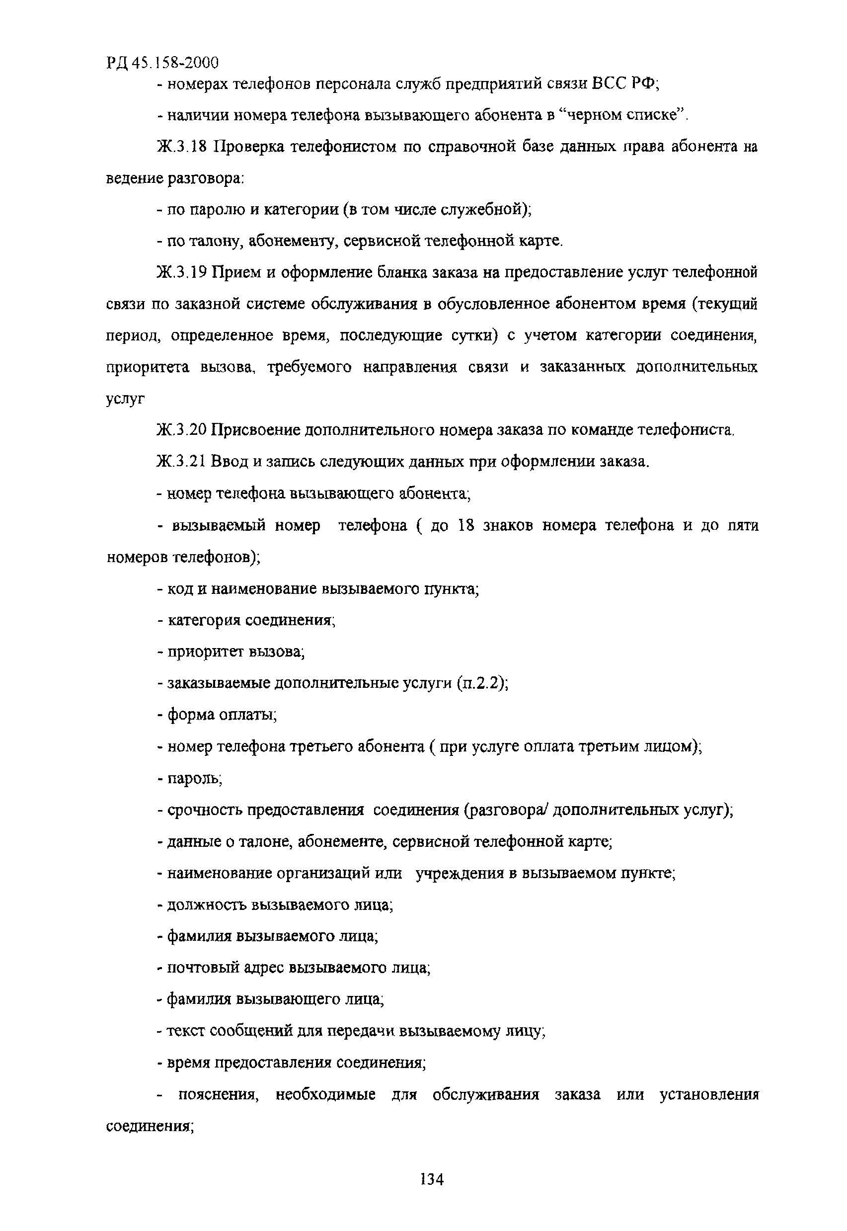 РД 45.158-2000