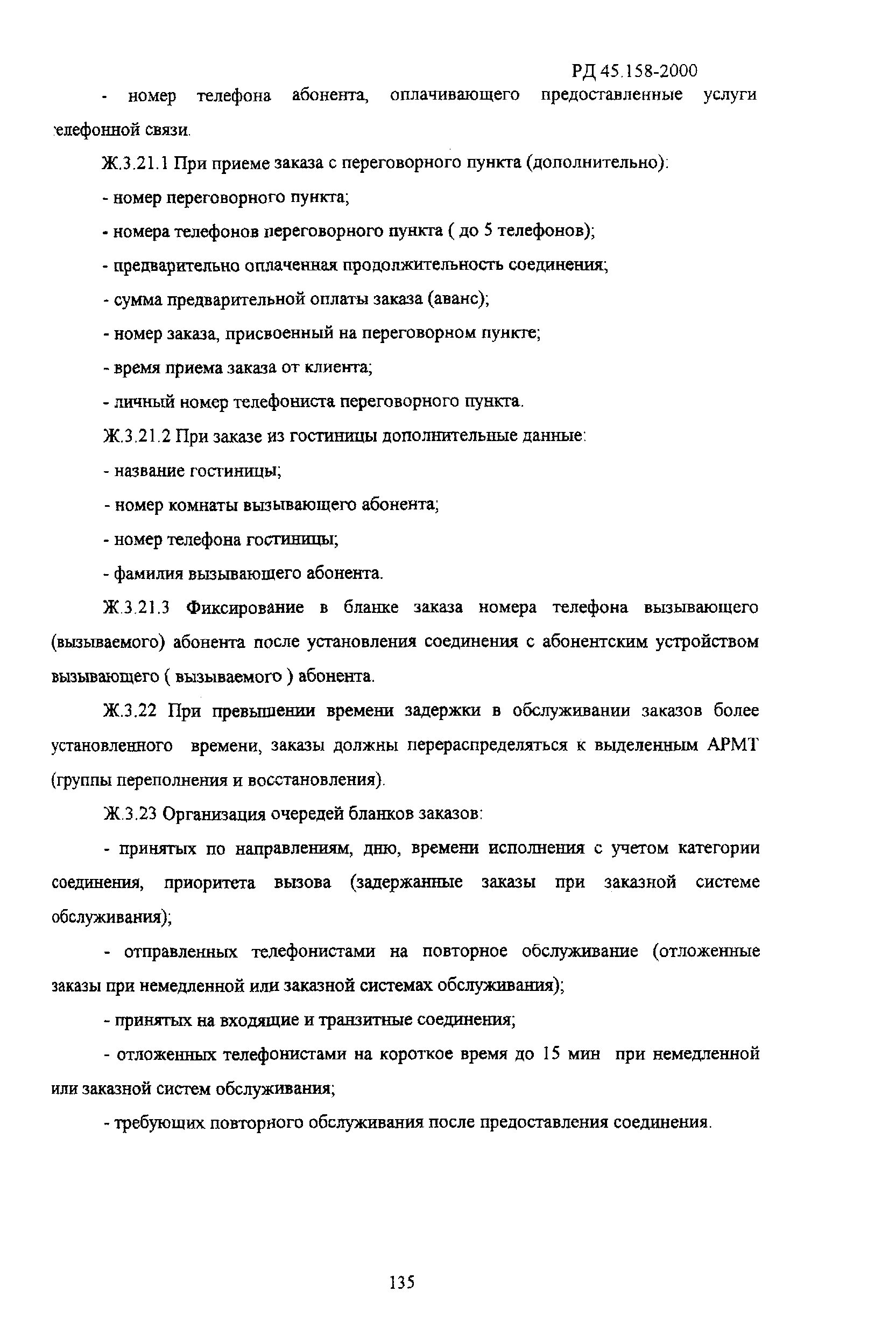 РД 45.158-2000